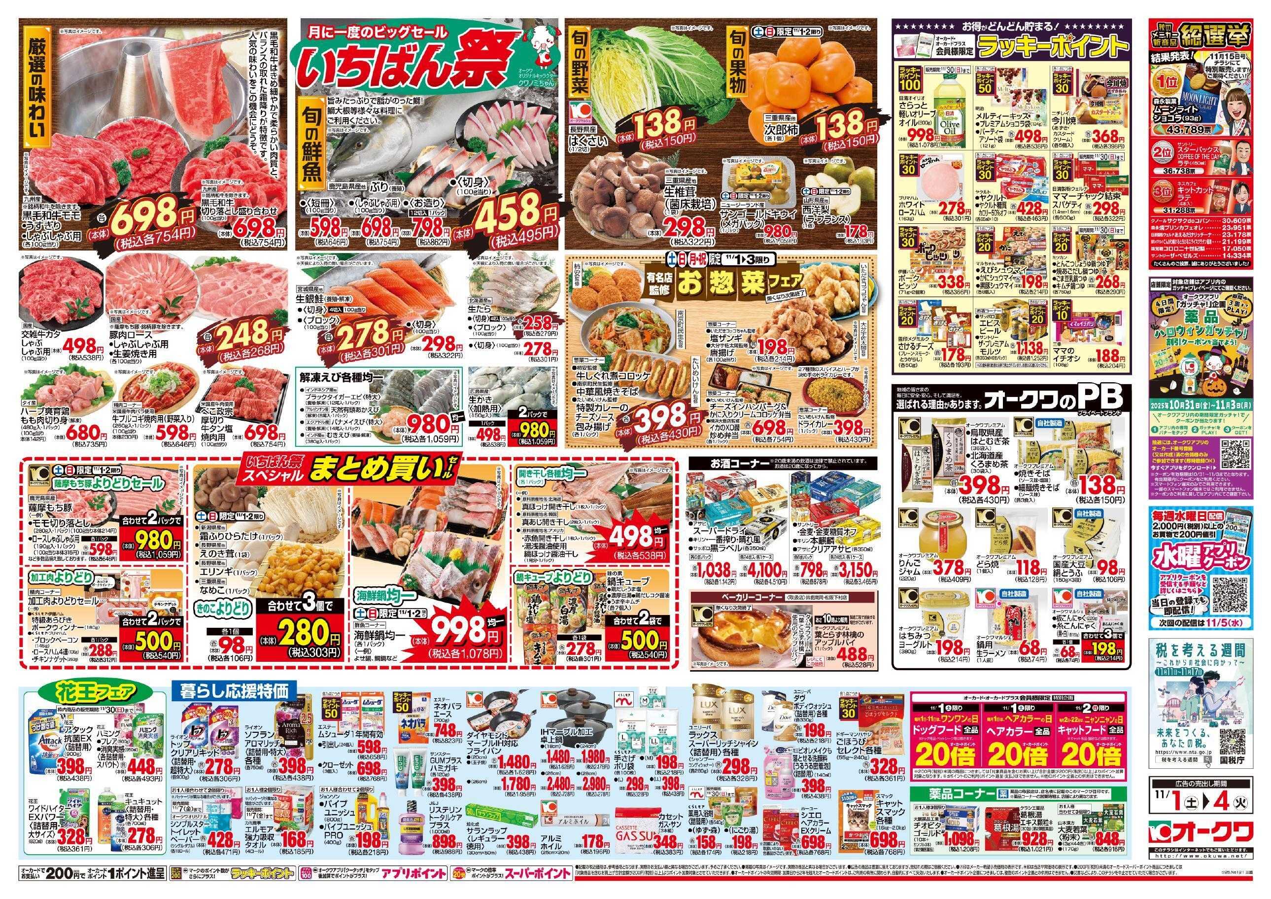 オークワ いちばん祭