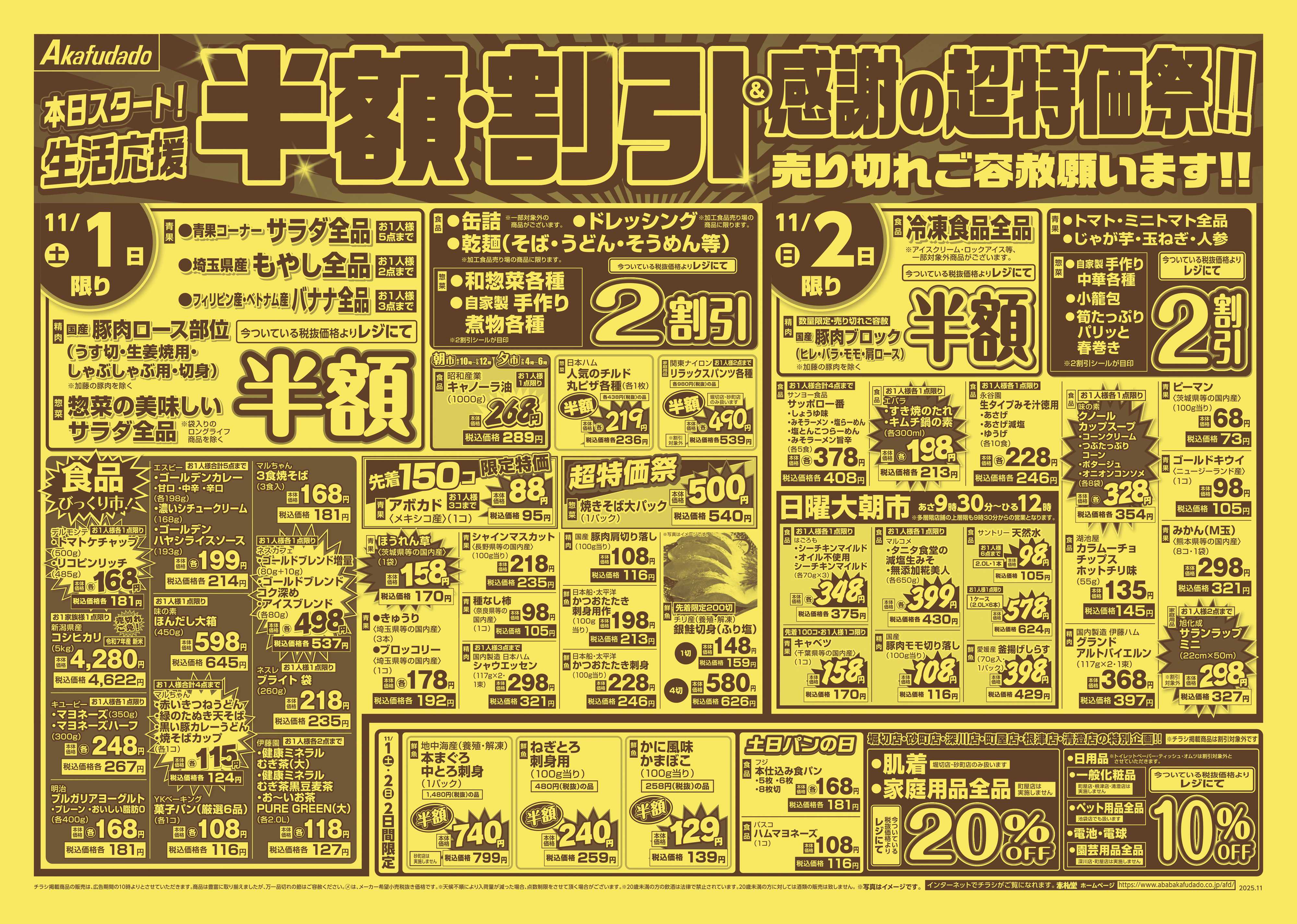 赤札堂 生活応援_半額・割引＆感謝の超特価祭