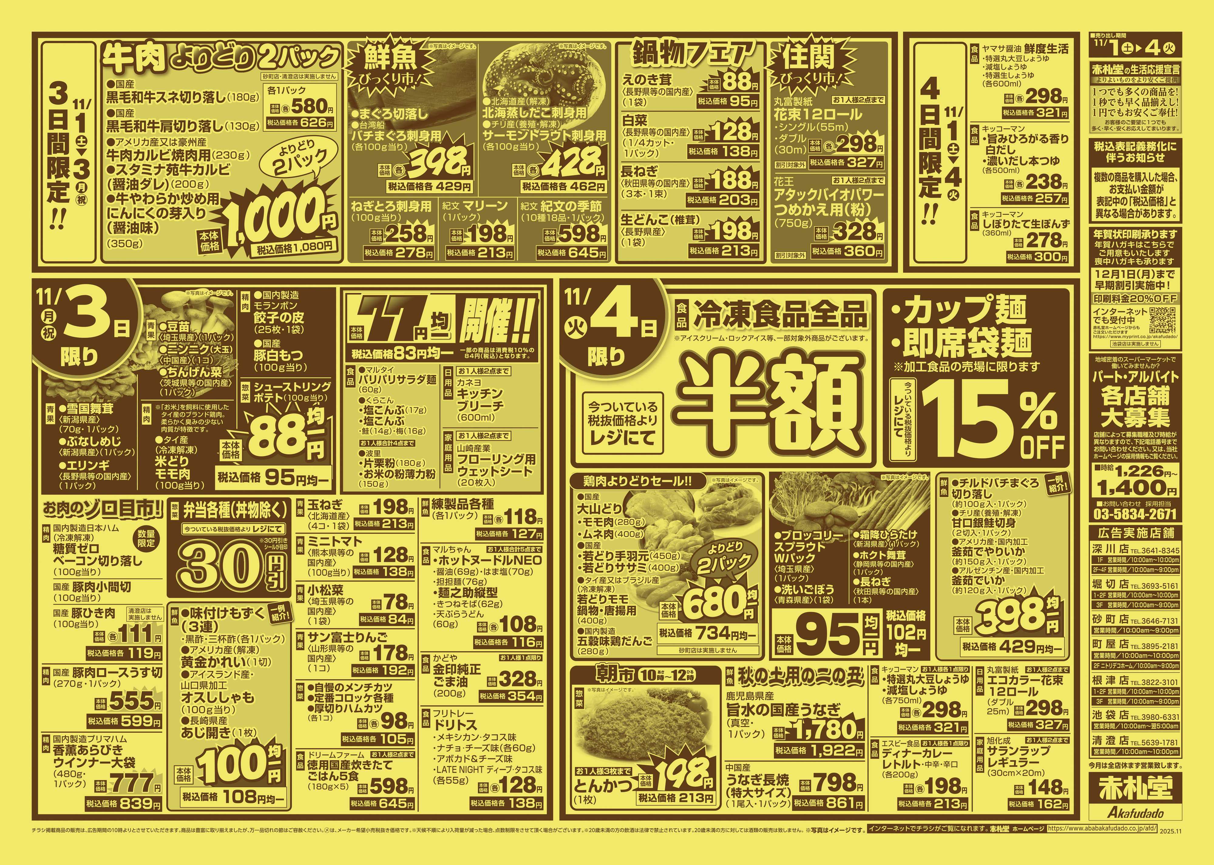 赤札堂 生活応援_半額・割引＆感謝の超特価祭