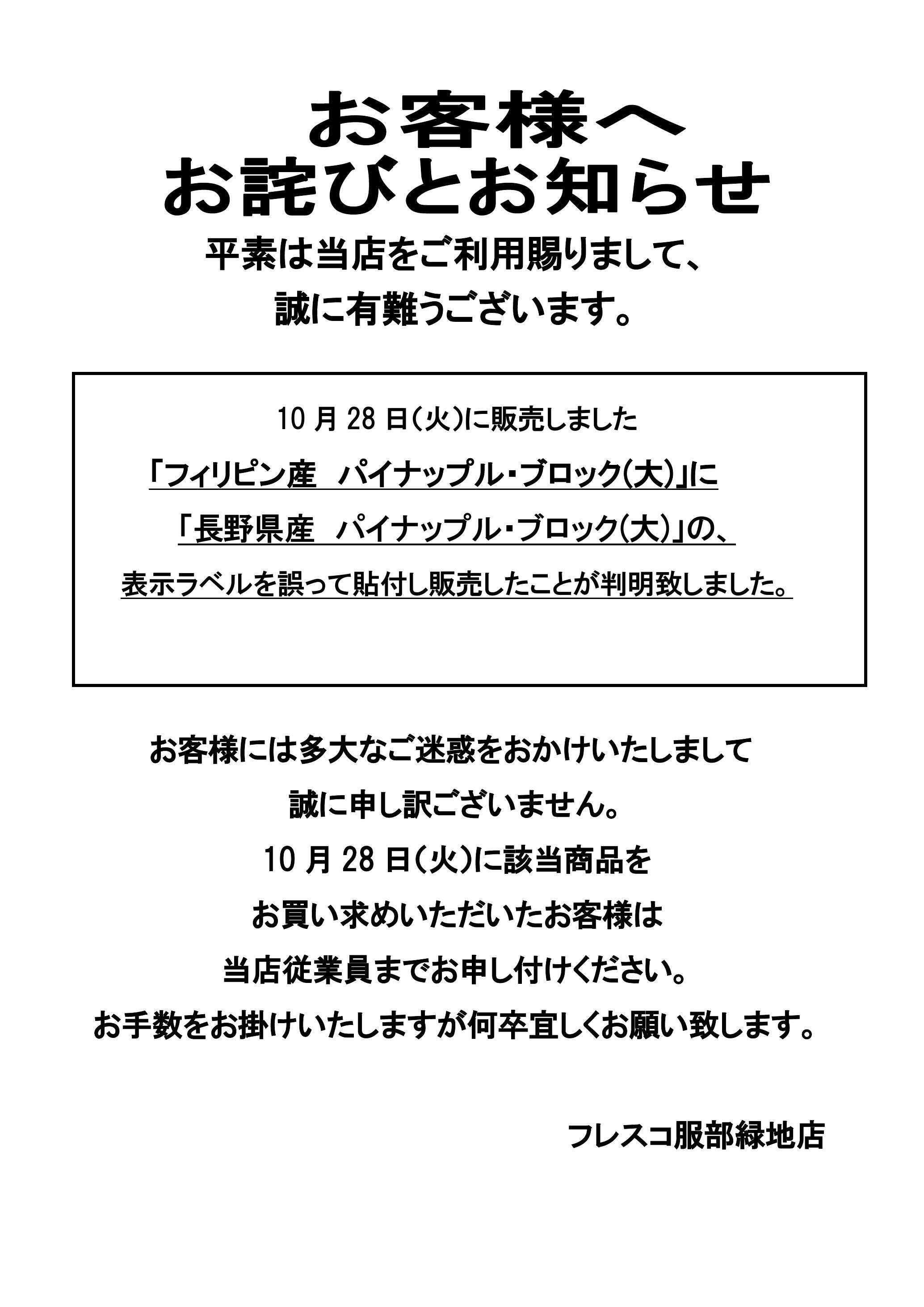 フレスコ お客様へお詫びとお知らせ