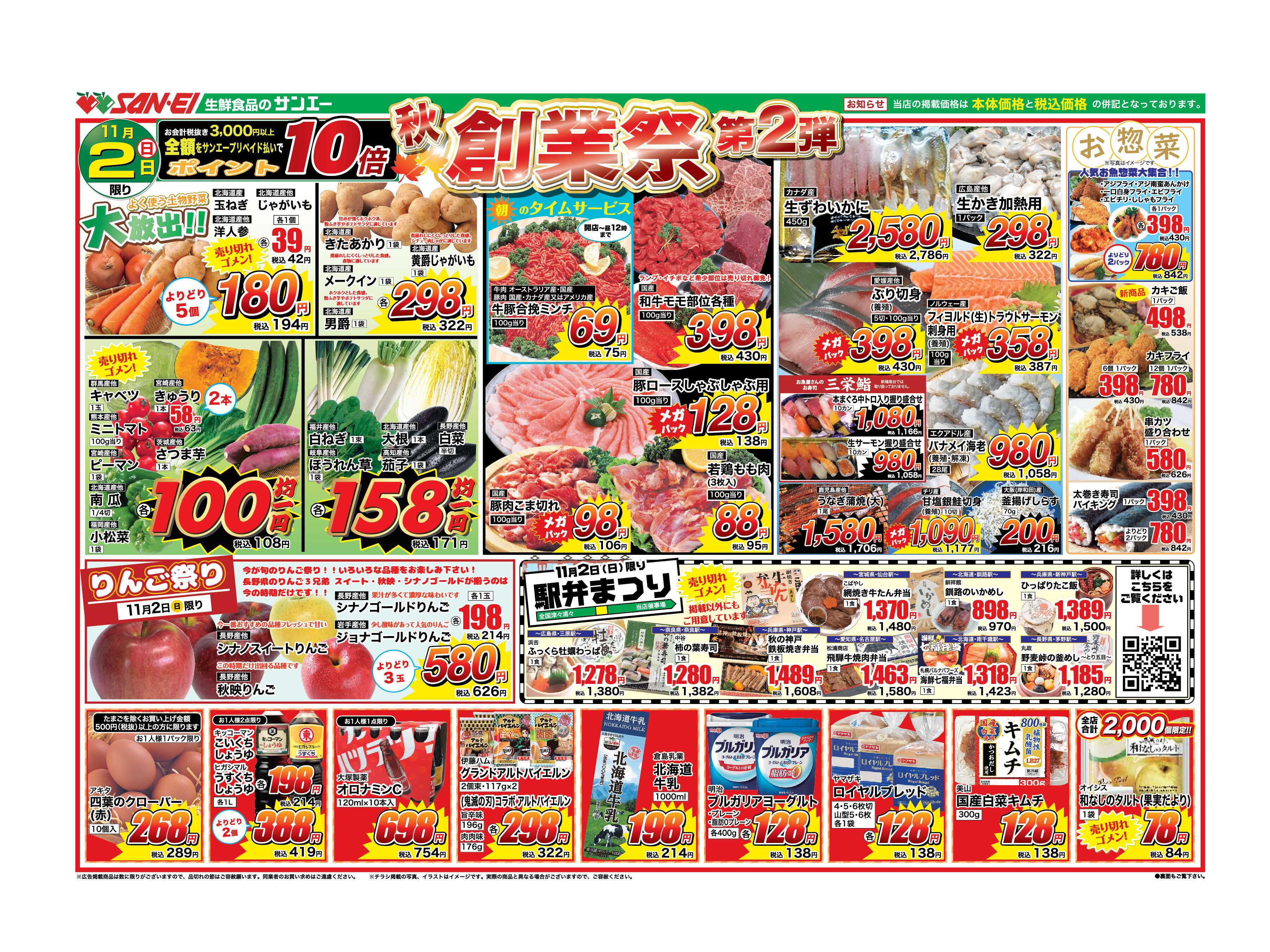 スーパーサンエー 11/2号チラシ　秋　創業祭　第2弾