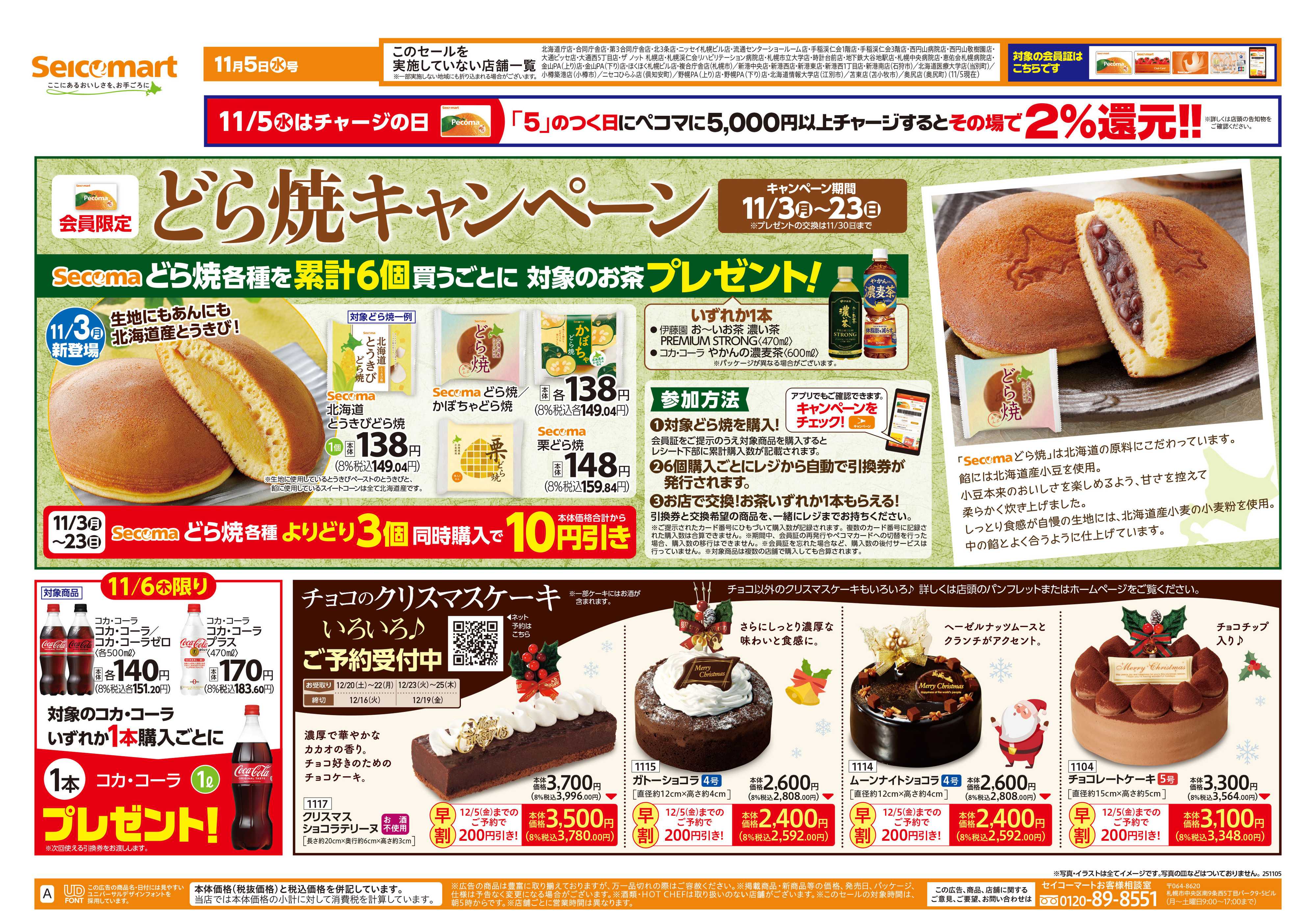 セイコーマート どら焼キャンペーン！北海道チラシ