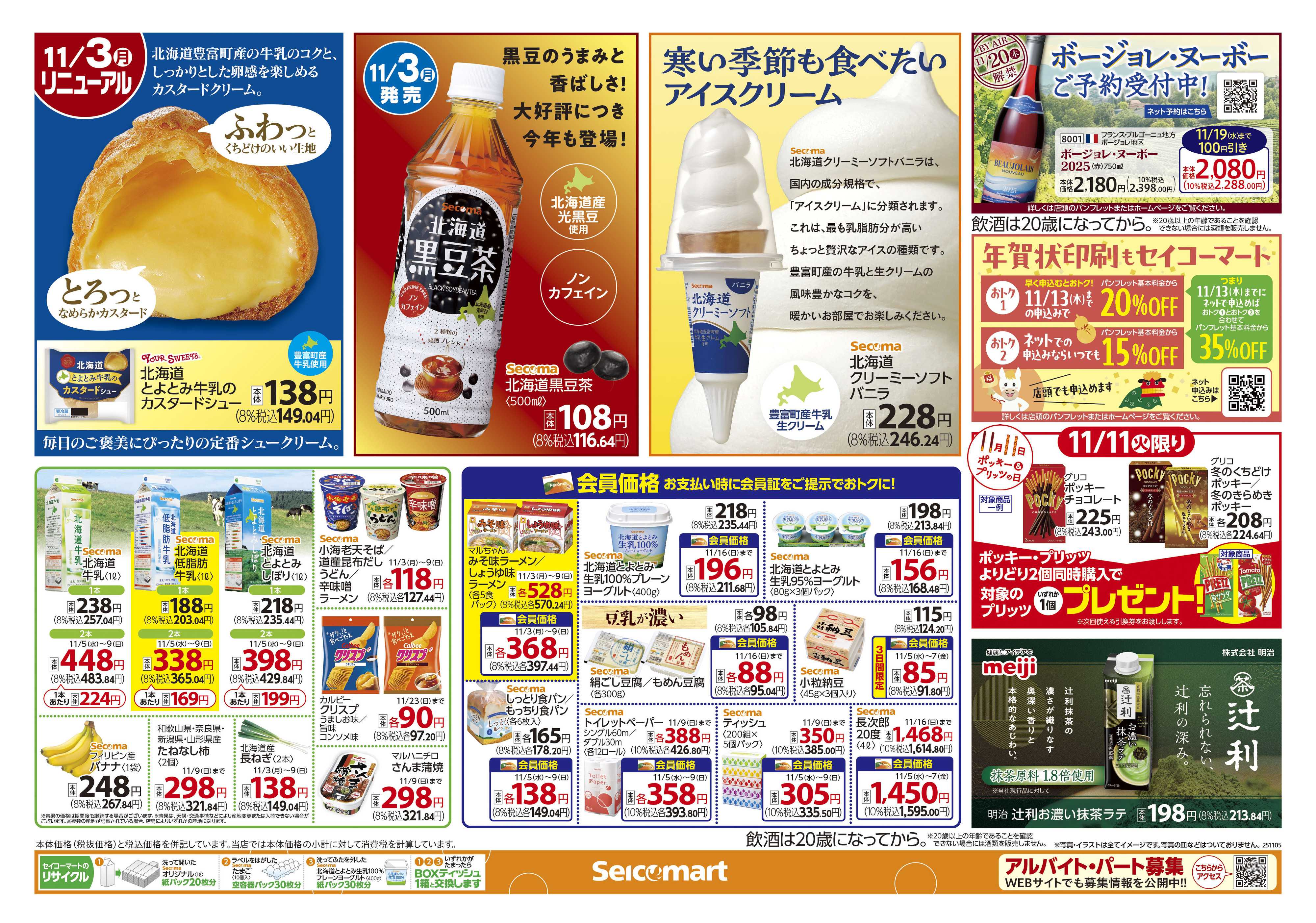 セイコーマート どら焼キャンペーン！北海道チラシ