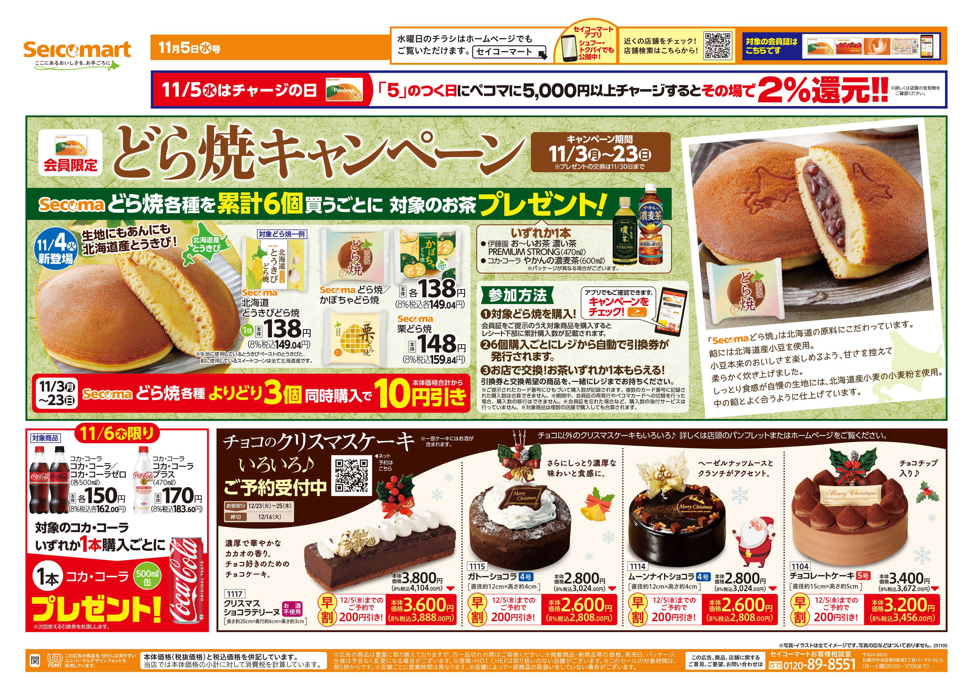 セイコーマート どら焼キャンペーン！関東チラシ