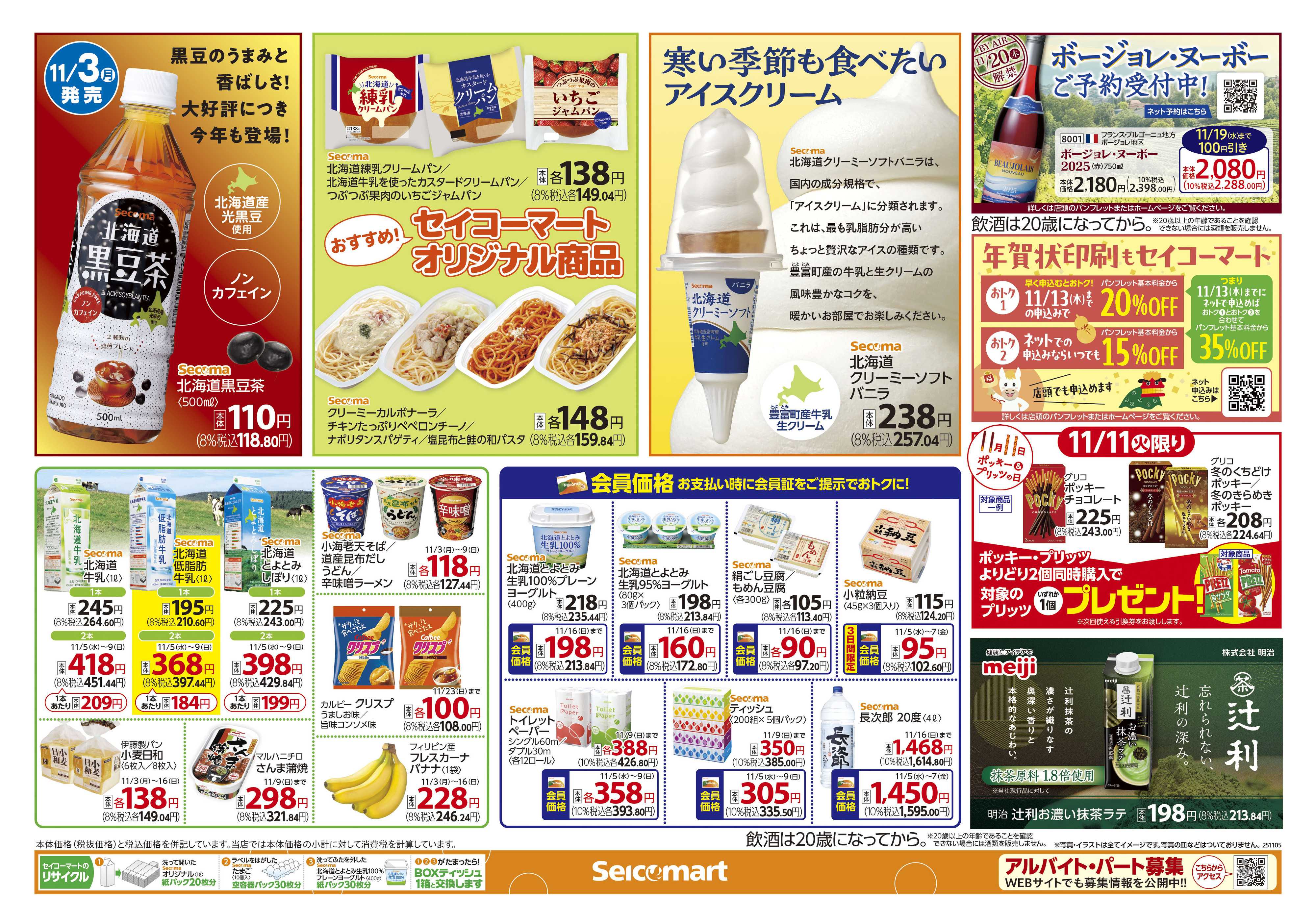 セイコーマート どら焼キャンペーン！関東チラシ