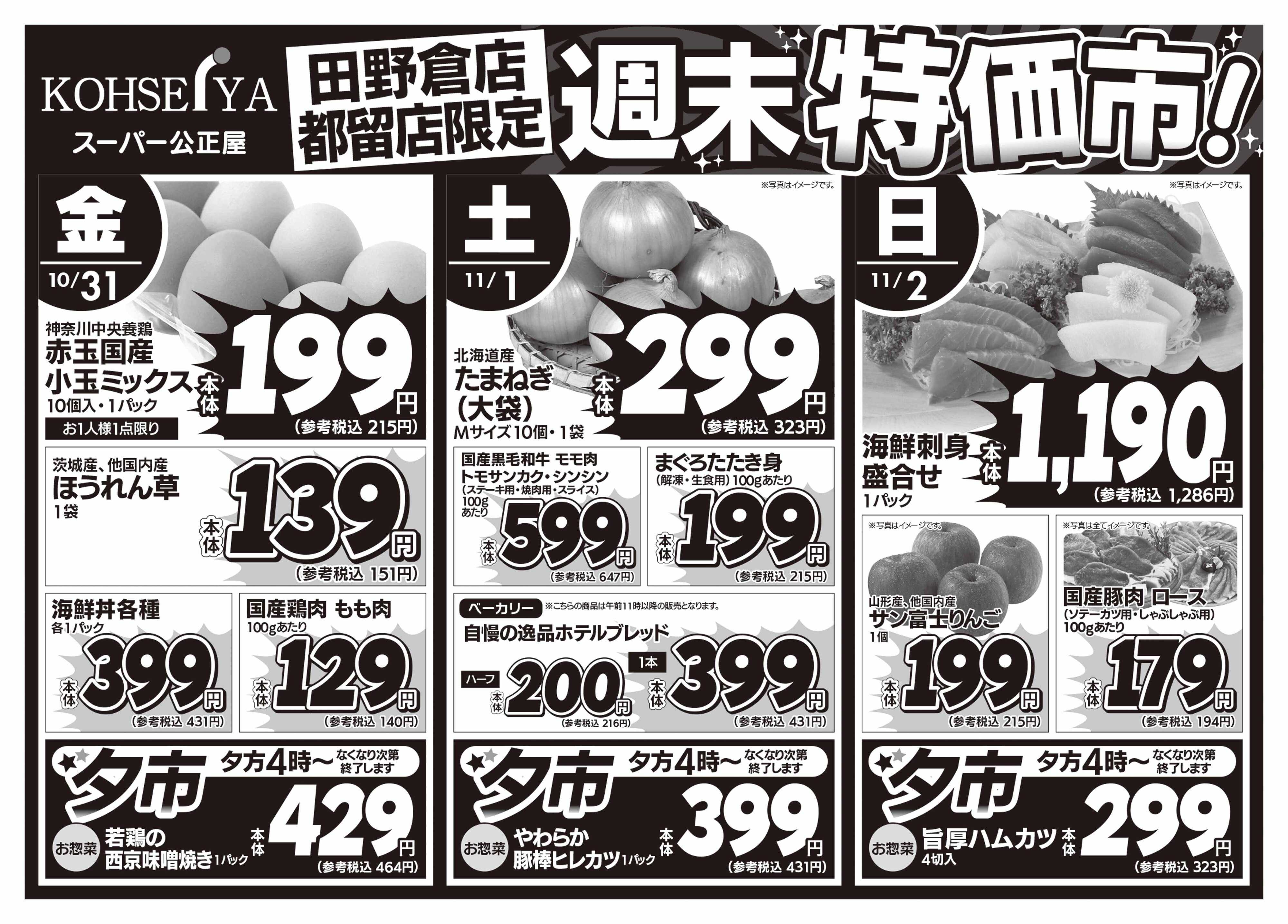 公正屋 10/31（金）～11/2（日）都留店・田野倉店限定号