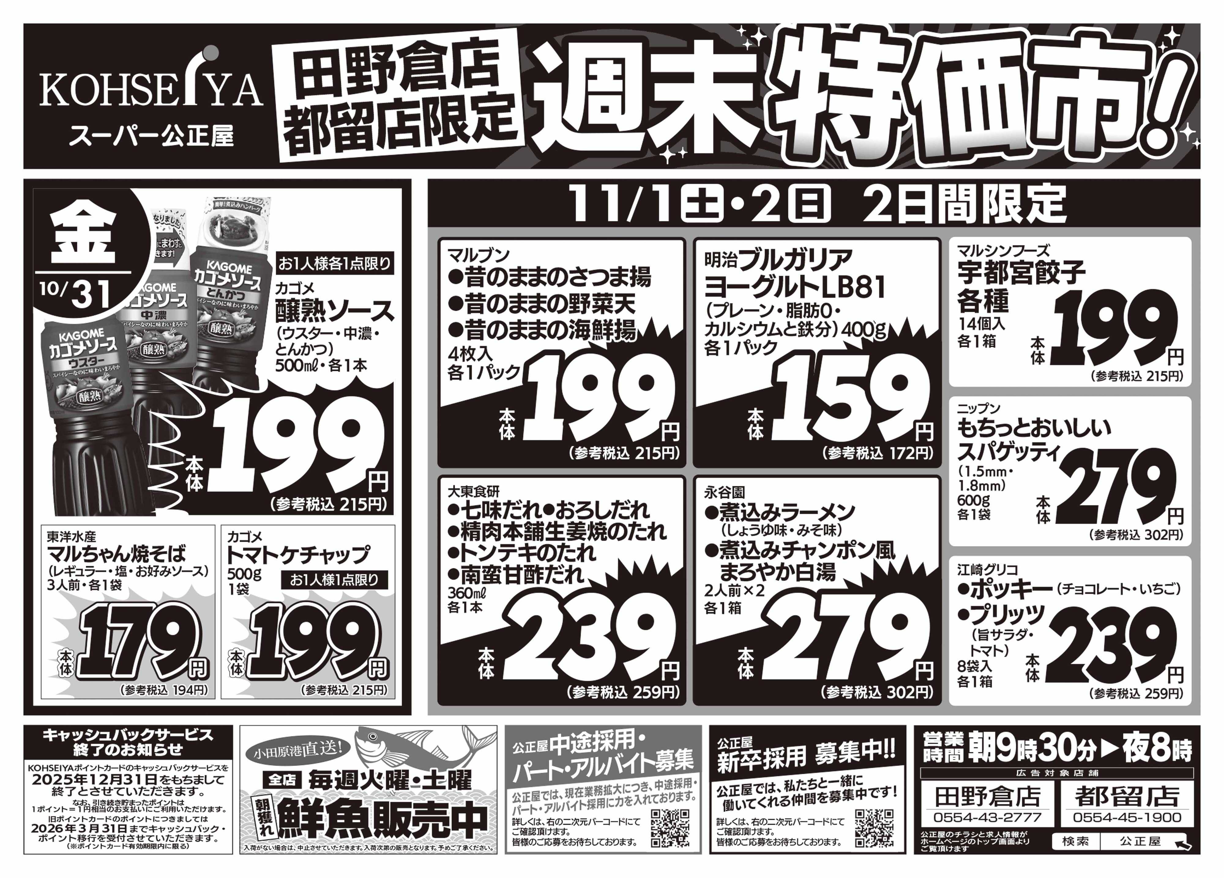 公正屋 10/31（金）～11/2（日）都留店・田野倉店限定号