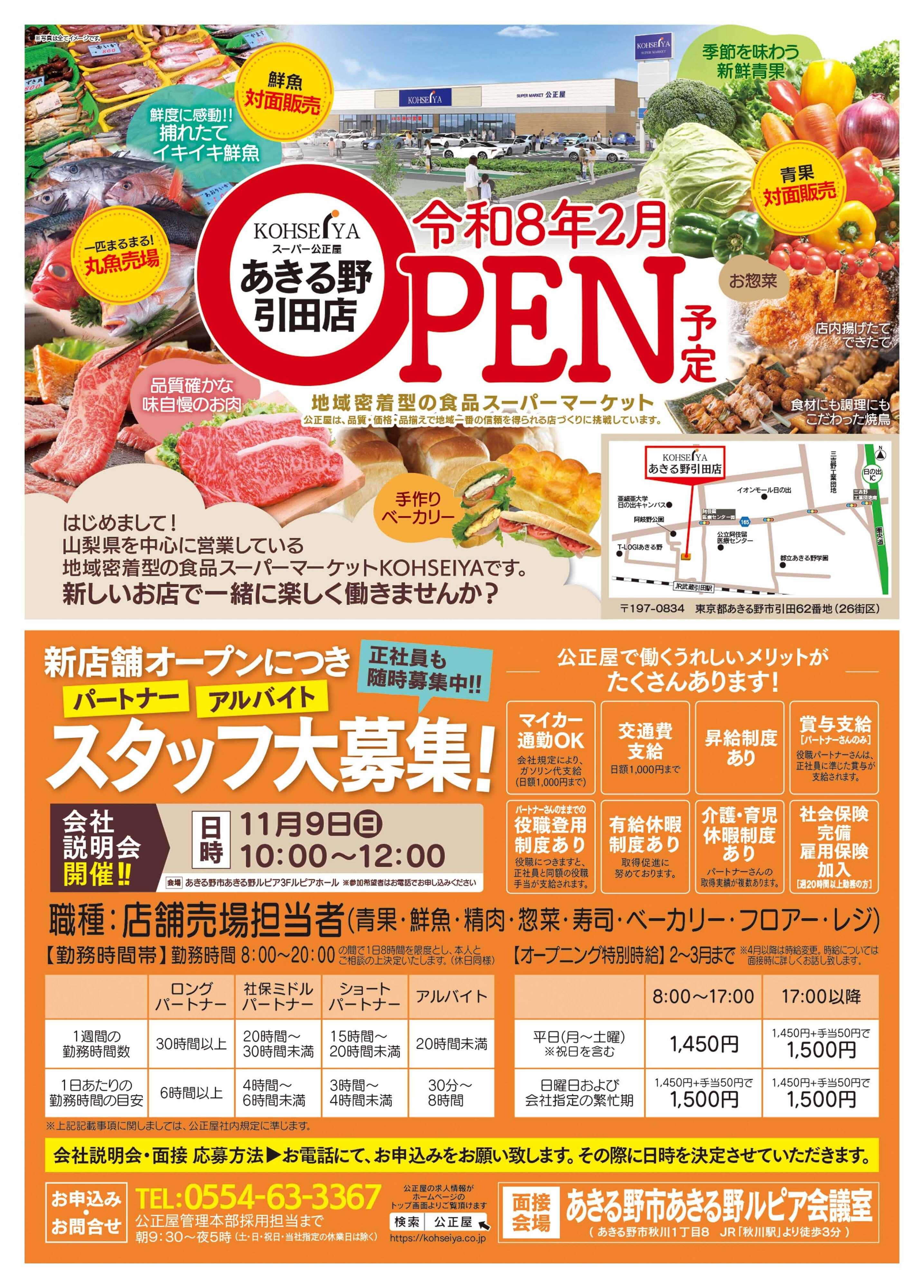 公正屋 新店あきる野引田店　新規スタッフ大募集！