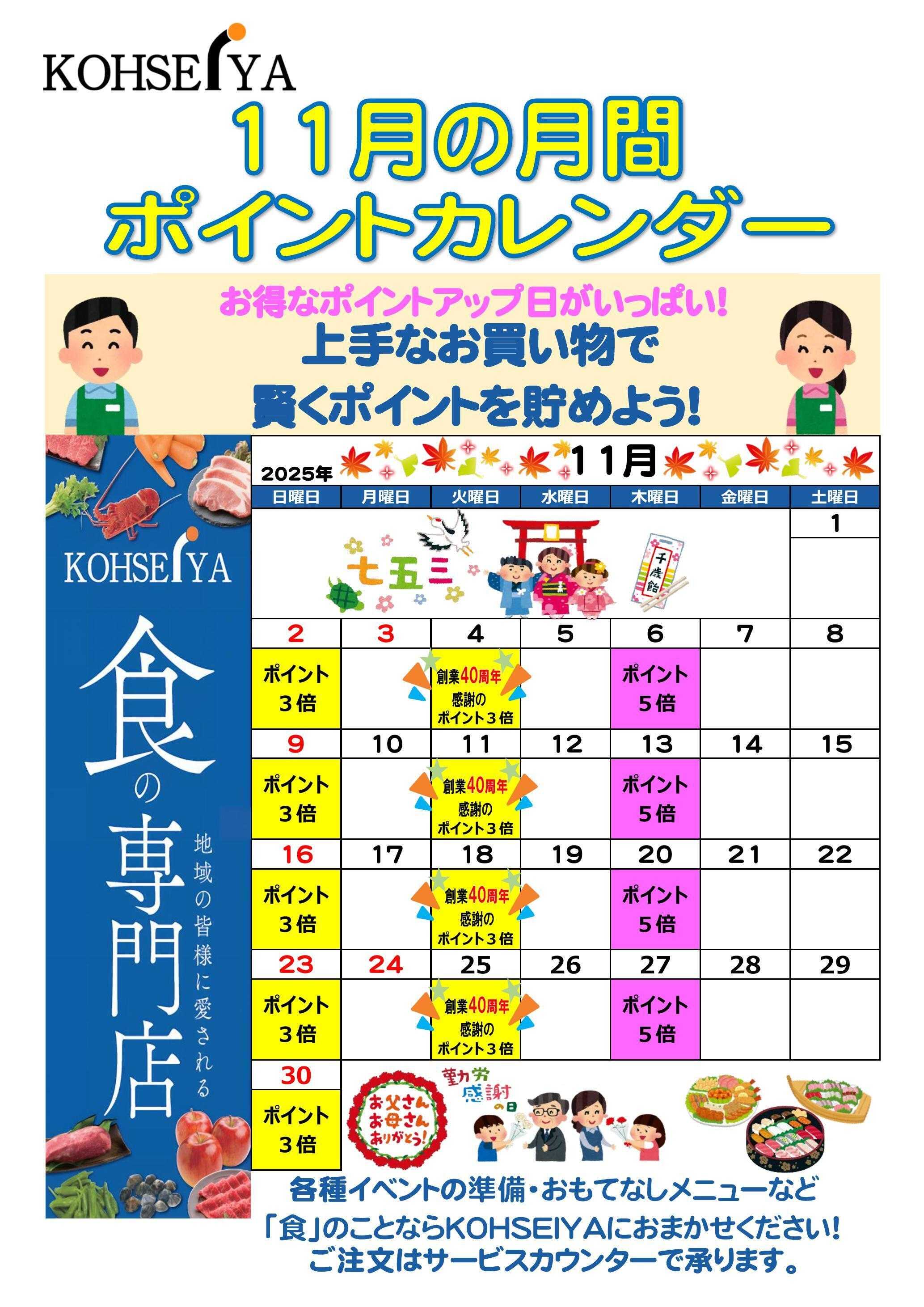 公正屋 11月度ポイントカレンダー