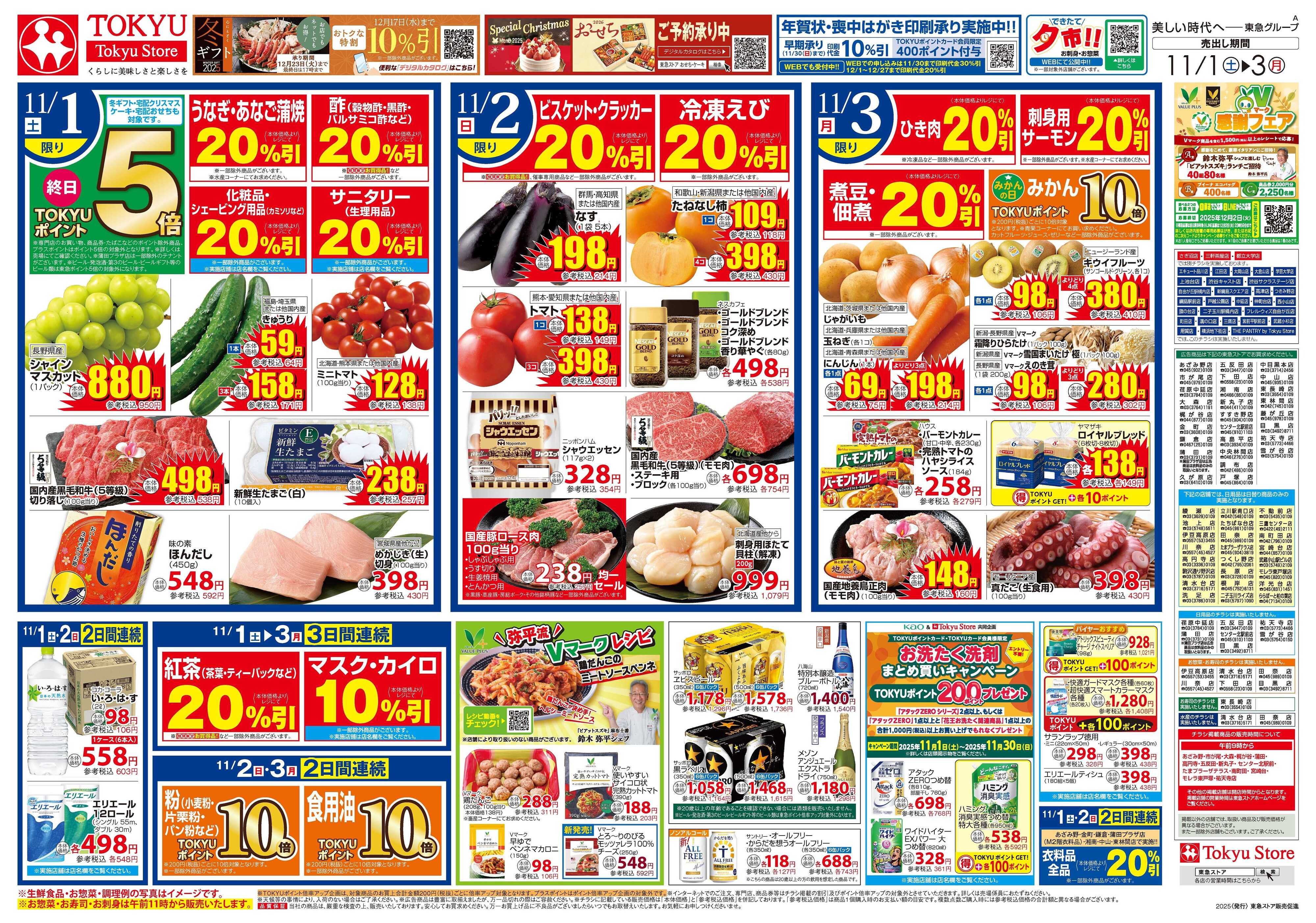 東急ストア 11月1日東急ストアチラシ配信用