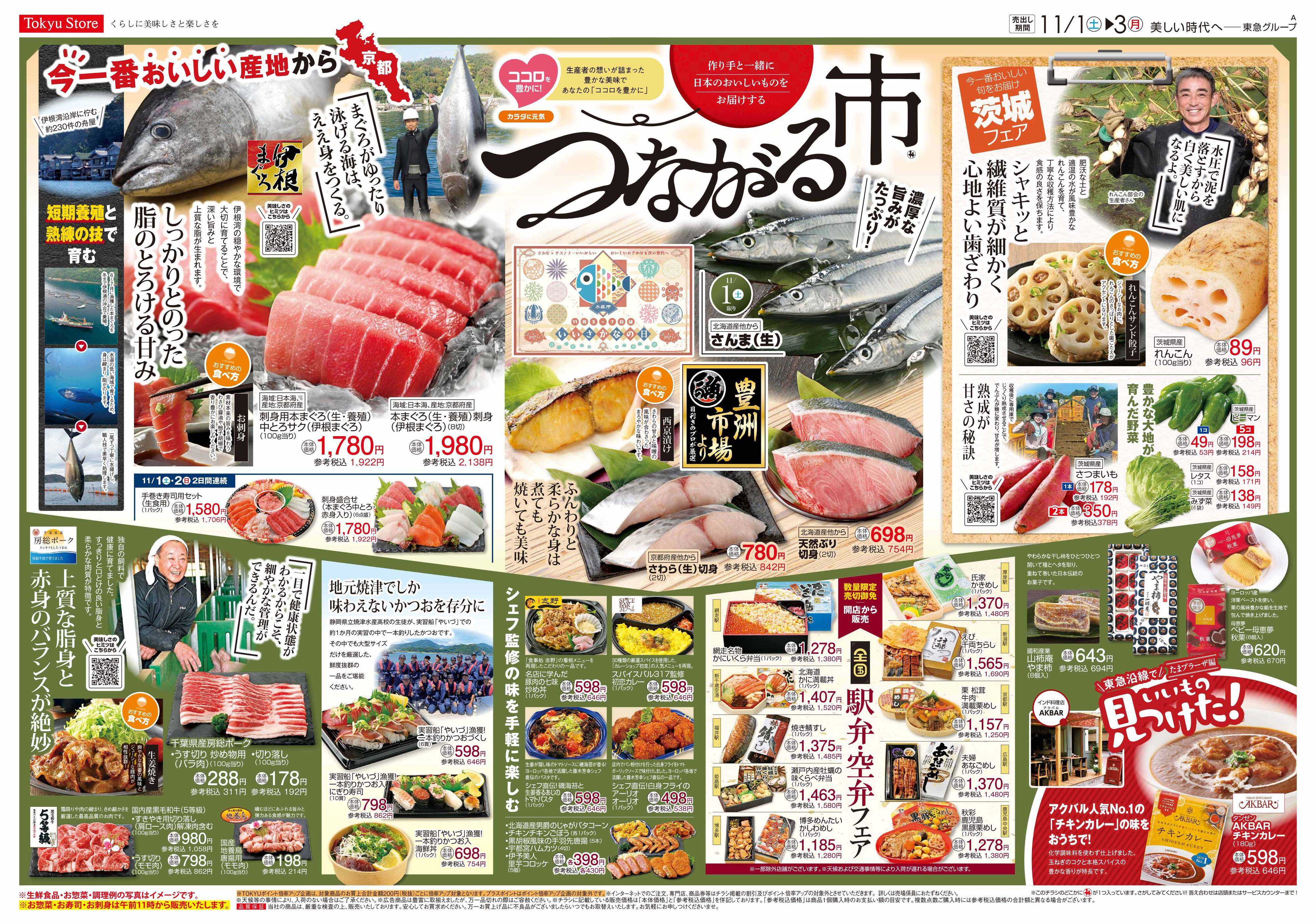 東急ストア 11月1日東急ストアチラシ配信用