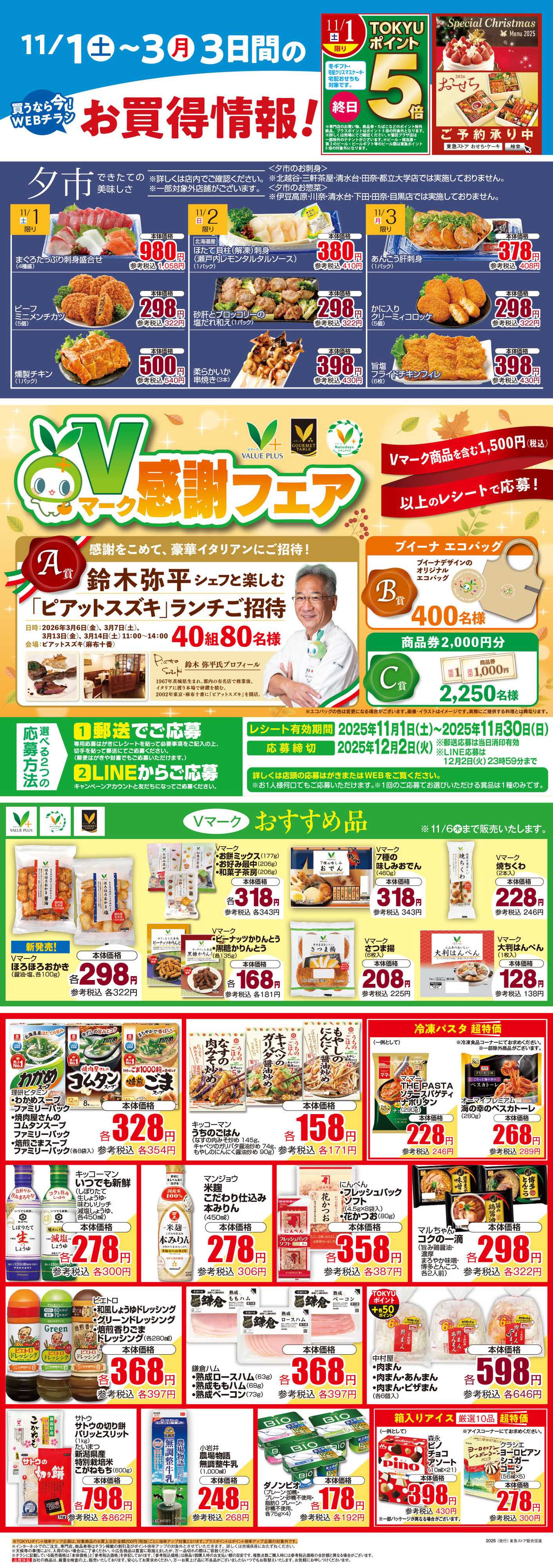 東急ストア 11月1日東急ストアチラシ配信用