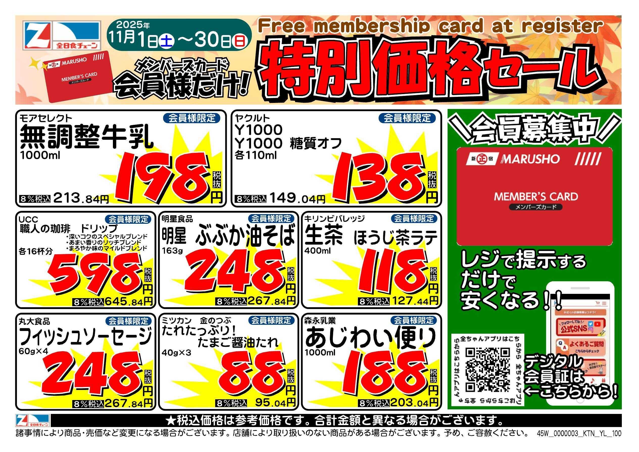 全日食チェーン 会員様限定！１１月★特別価格セール！