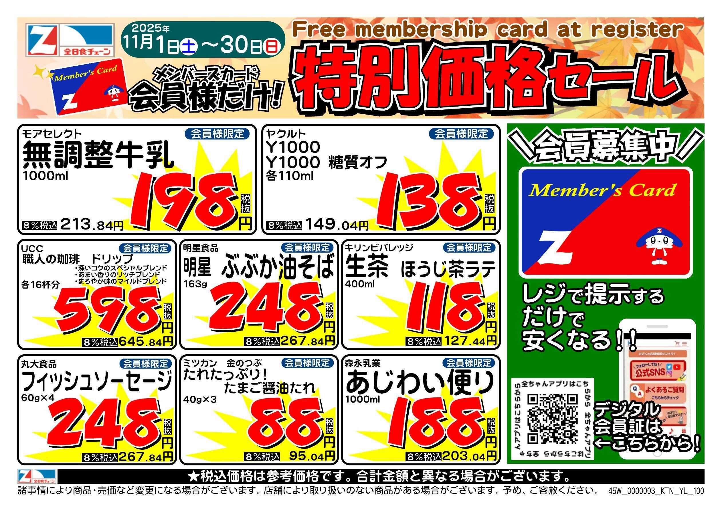 全日食チェーン 会員様限定！１１月★特別価格セール！