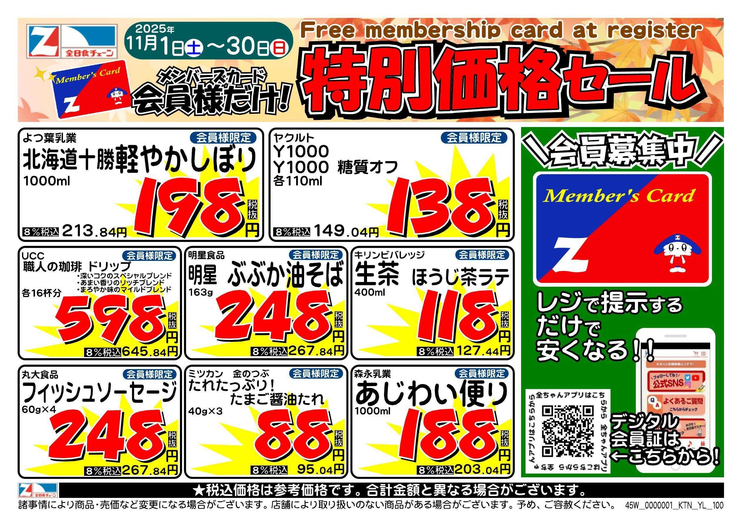 全日食チェーン 会員様限定！１１月★特別価格セール！