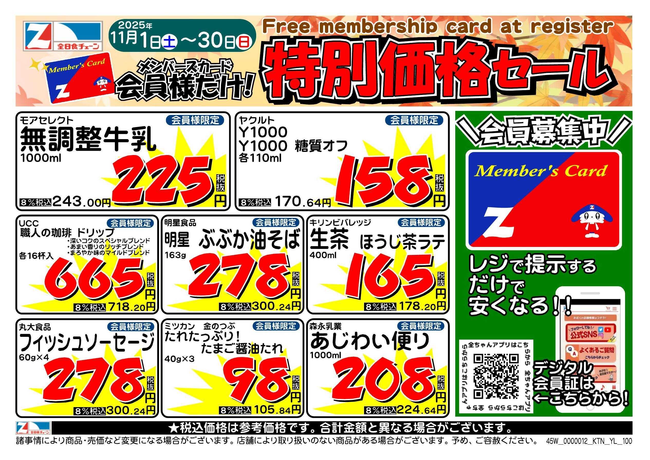 全日食チェーン 会員様限定！１１月★特別価格セール！