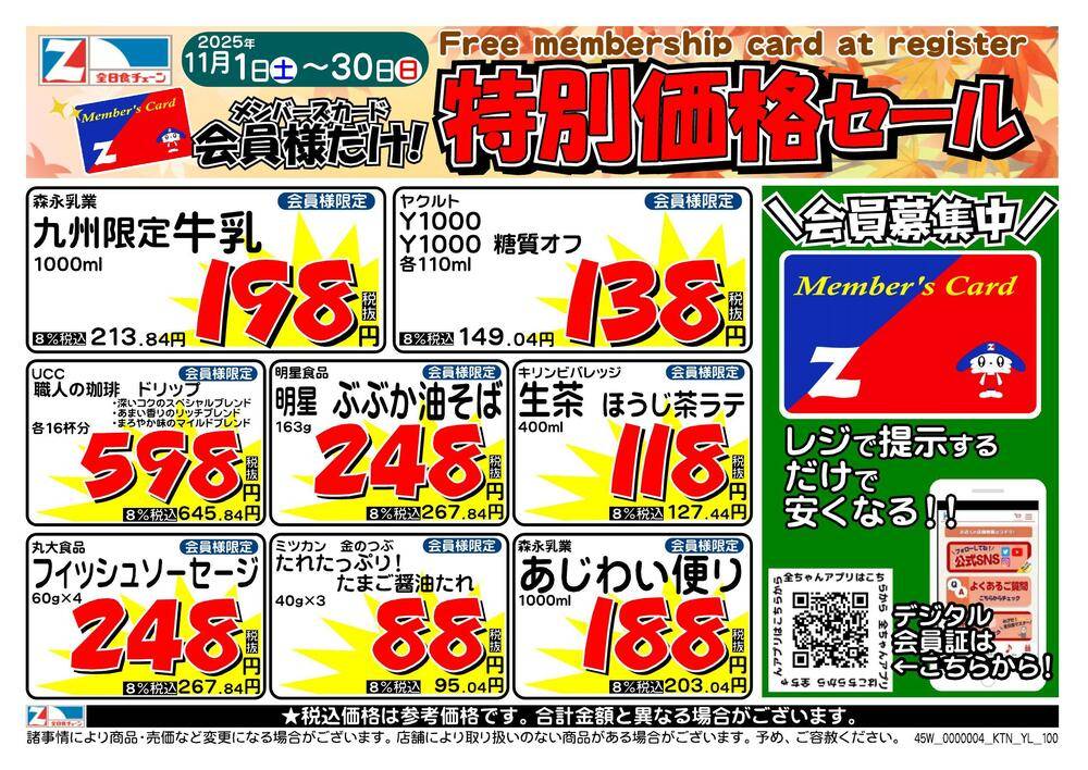 【いいね】すると限定セール表示ありページ 全日食チェーン フレッシュマート里店の最新チラシ・セール情報