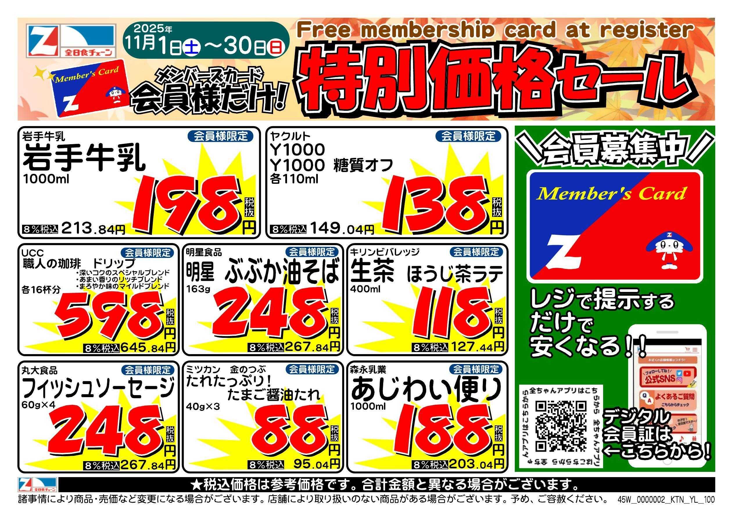 全日食チェーン 会員様限定！１１月★特別価格セール！