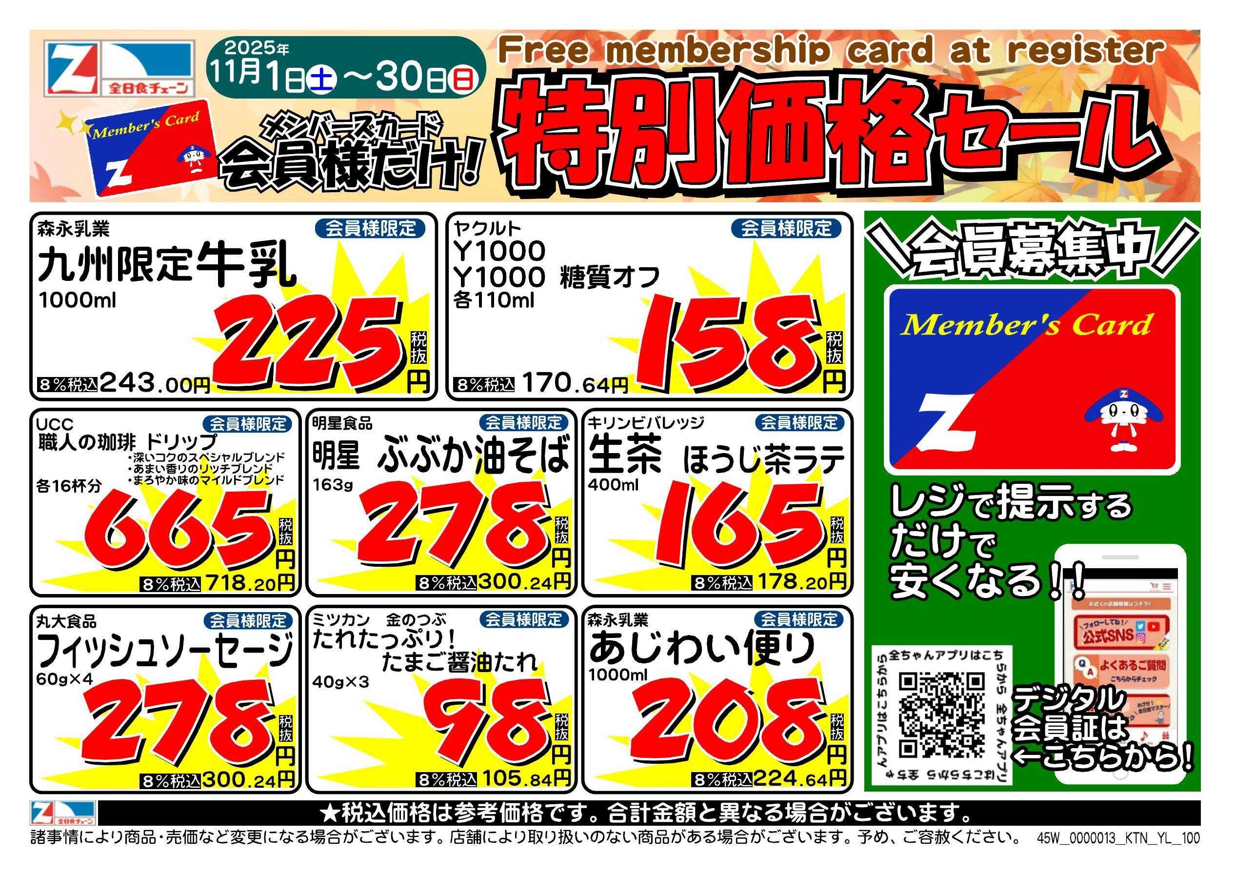 全日食チェーン 会員様限定！１１月★特別価格セール！