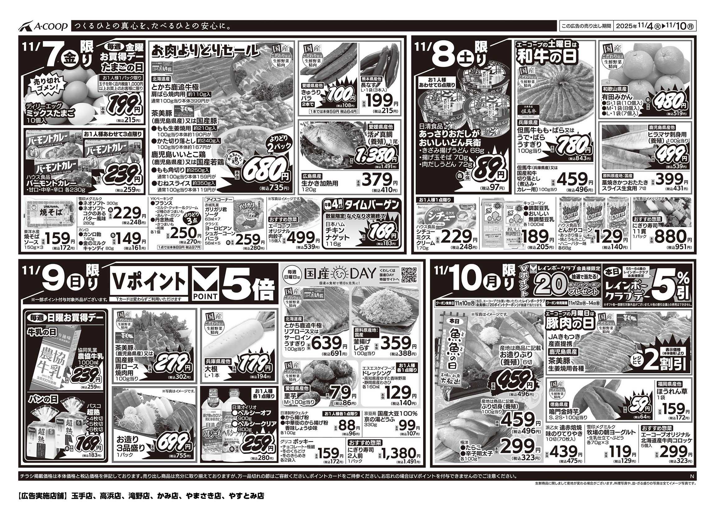 JA全農Aコープ 近畿・東海エリア 週末お買得デー企画