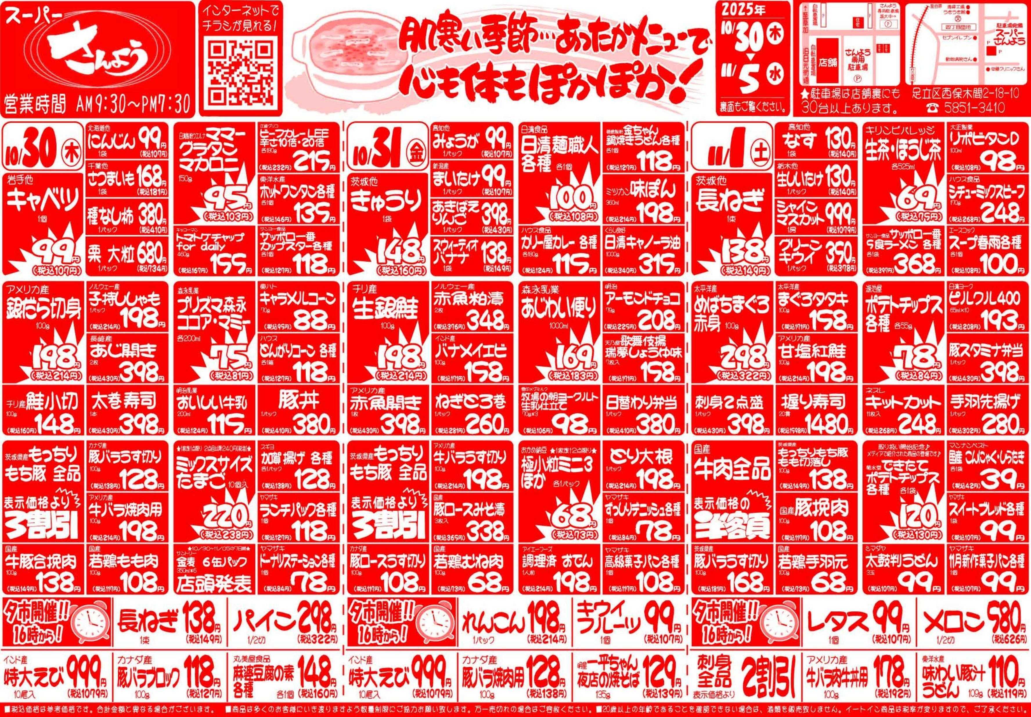 全日食チェーン １０月３０日（木）～１１月５日（水）号