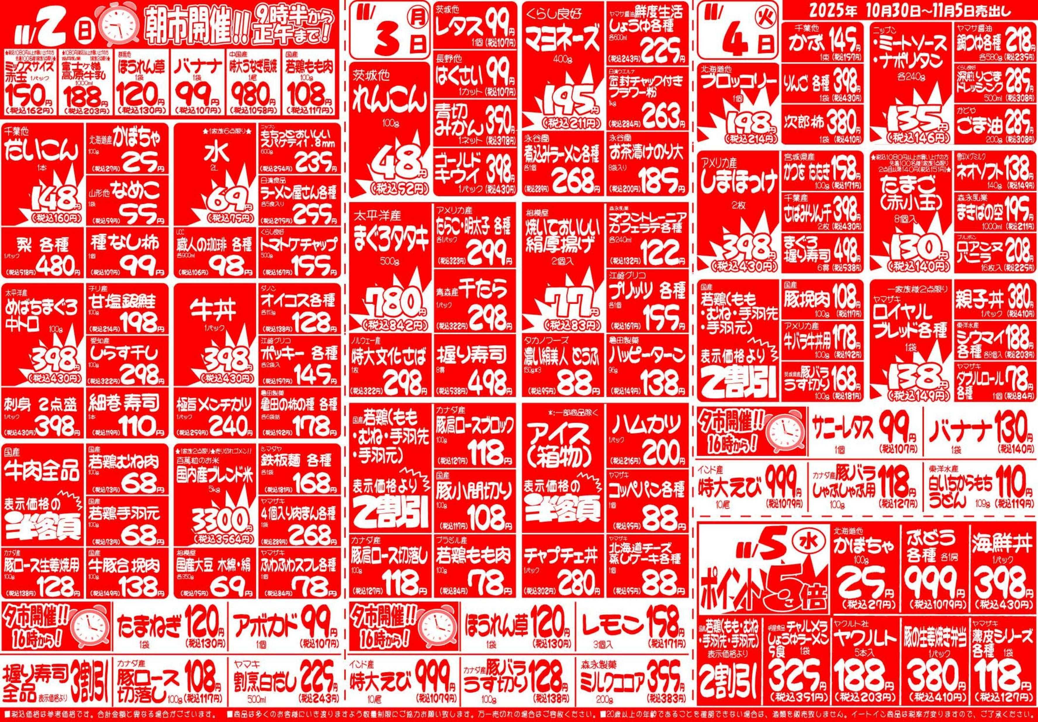 全日食チェーン １０月３０日（木）～１１月５日（水）号