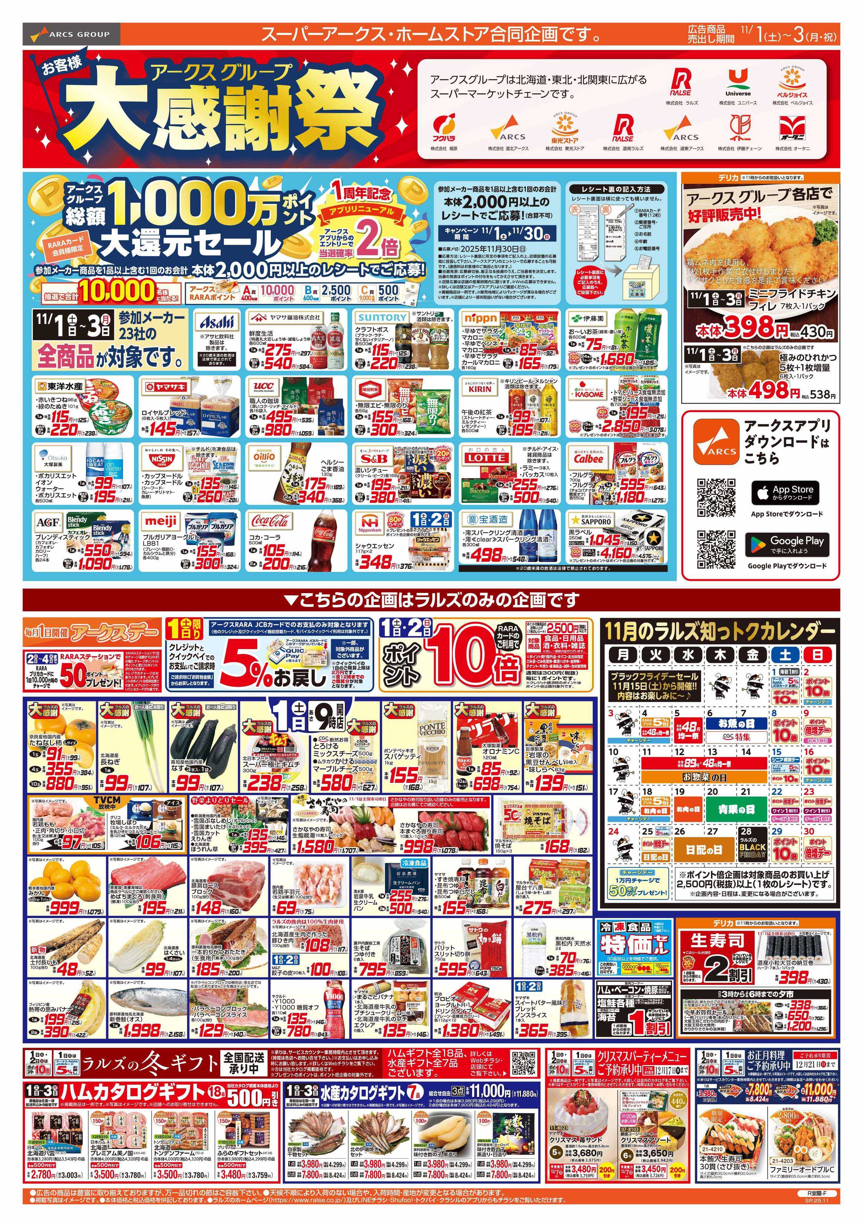 ホームストア 11/1-2 アークスグループ大感謝祭/アークスデー/犬の日