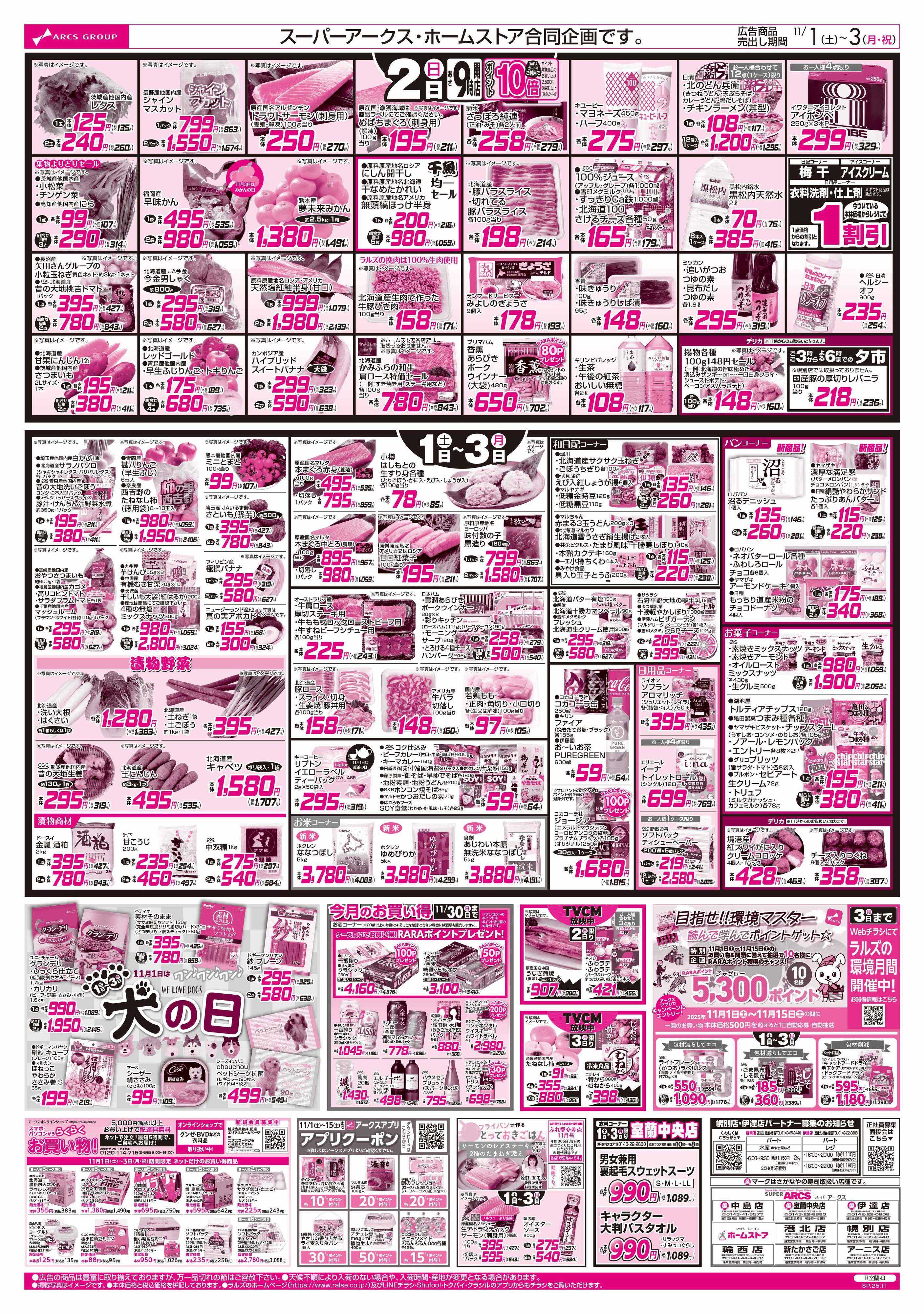 ホームストア 11/1-2 アークスグループ大感謝祭/アークスデー/犬の日