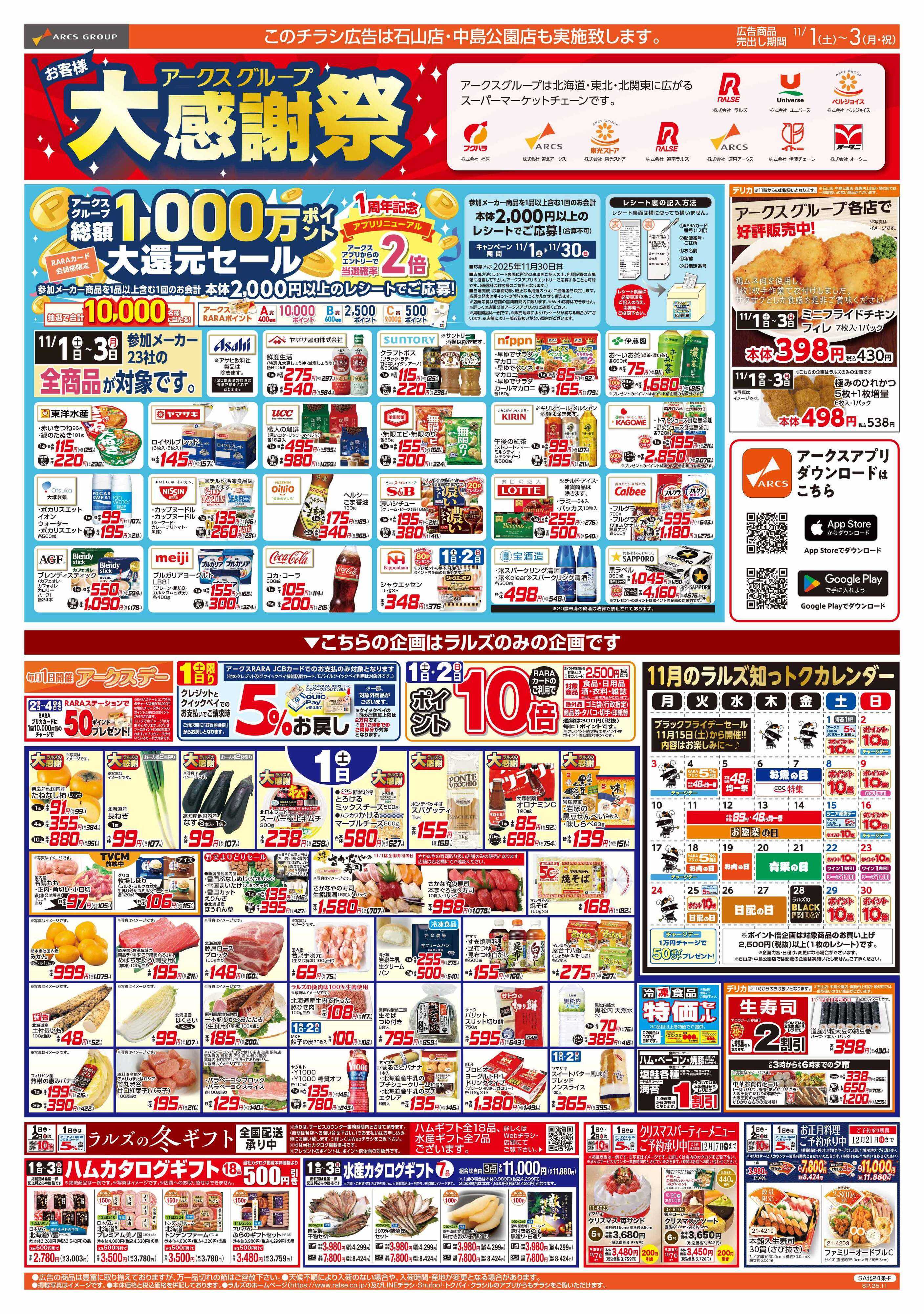 ビッグハウス 11/1-2 アークスグループ大感謝祭/アークスデー/犬の日