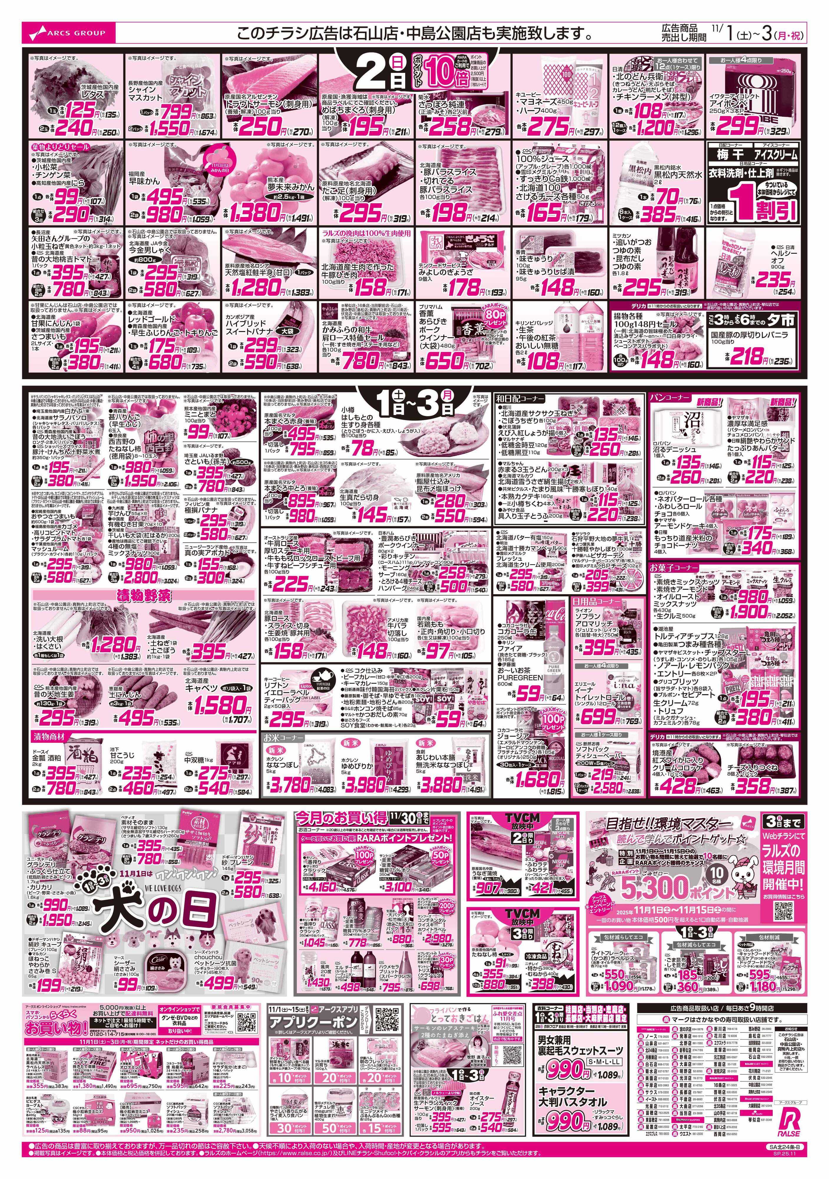 ビッグハウス 11/1-2 アークスグループ大感謝祭/アークスデー/犬の日