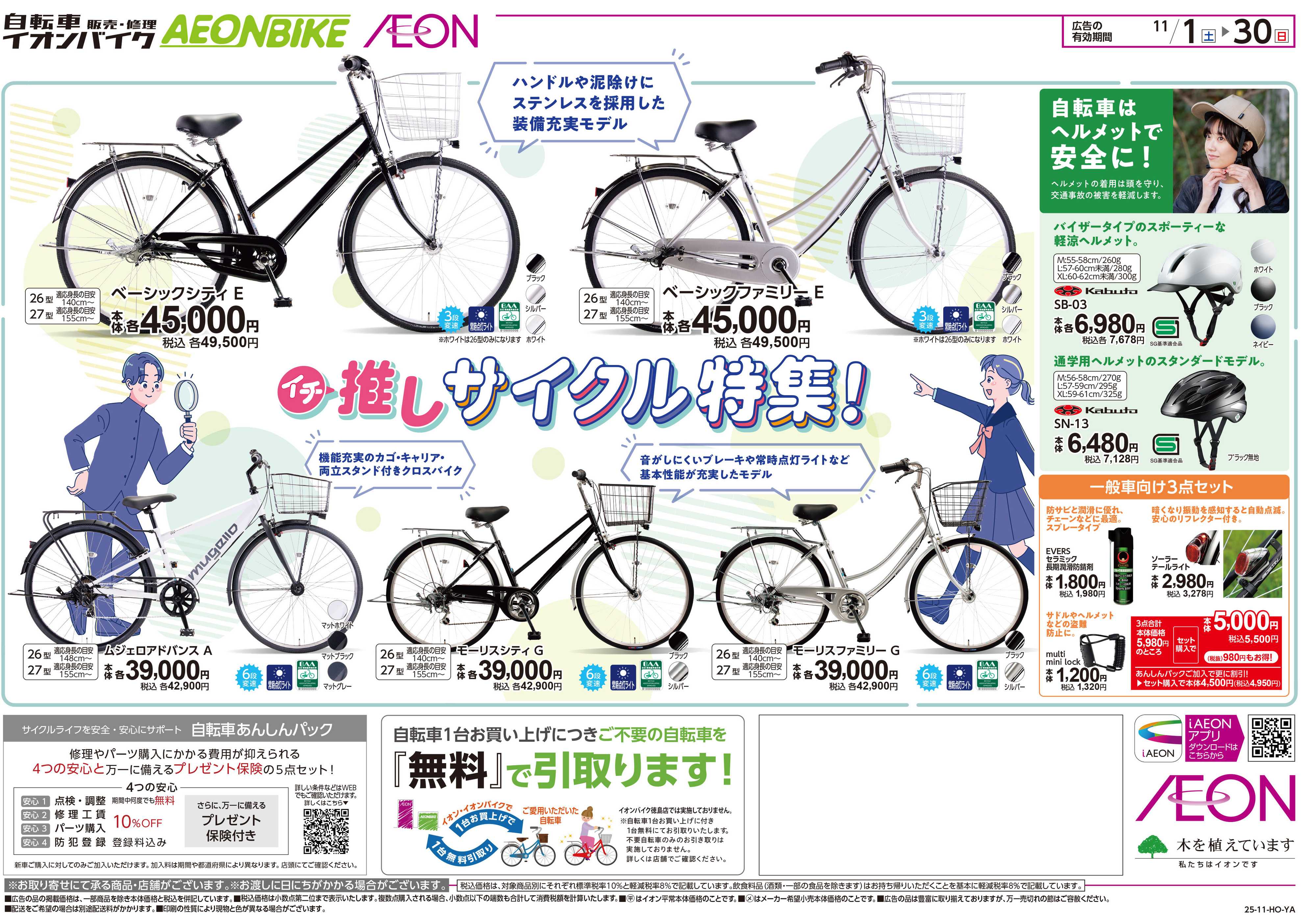 イオン 通学サイクル予約販売会
