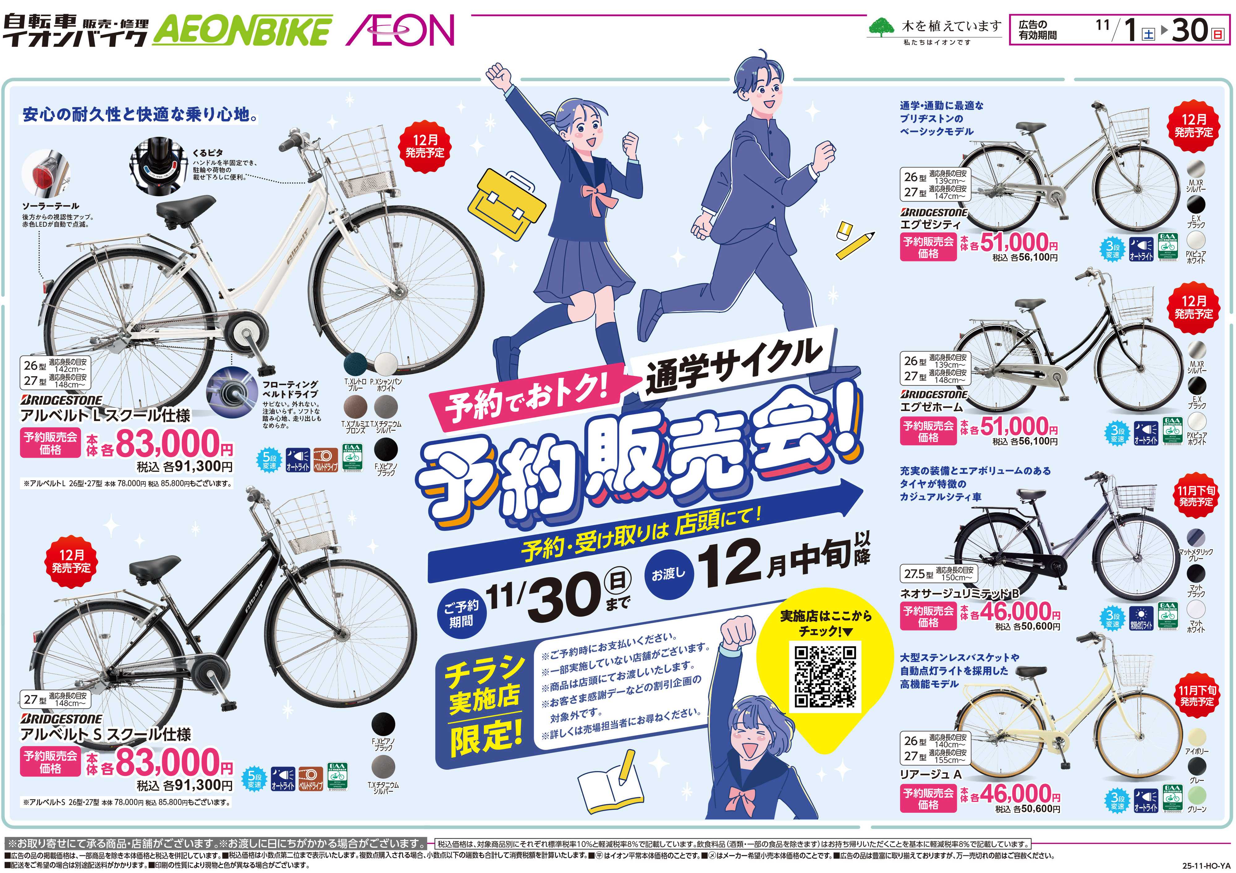 イオン 通学サイクル予約販売会