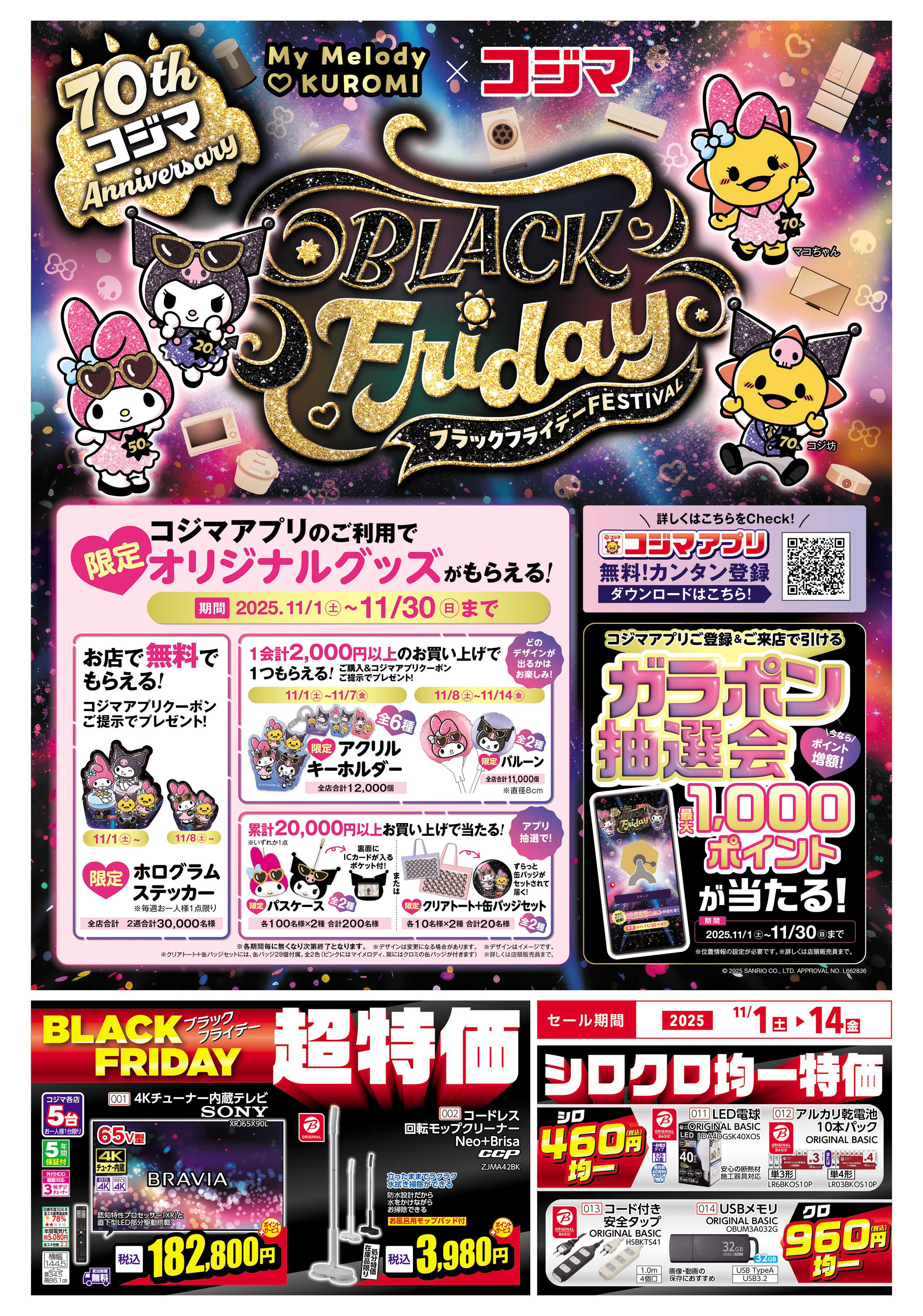 コジマ×ビックカメラ ブラックフライデーフェスティバル