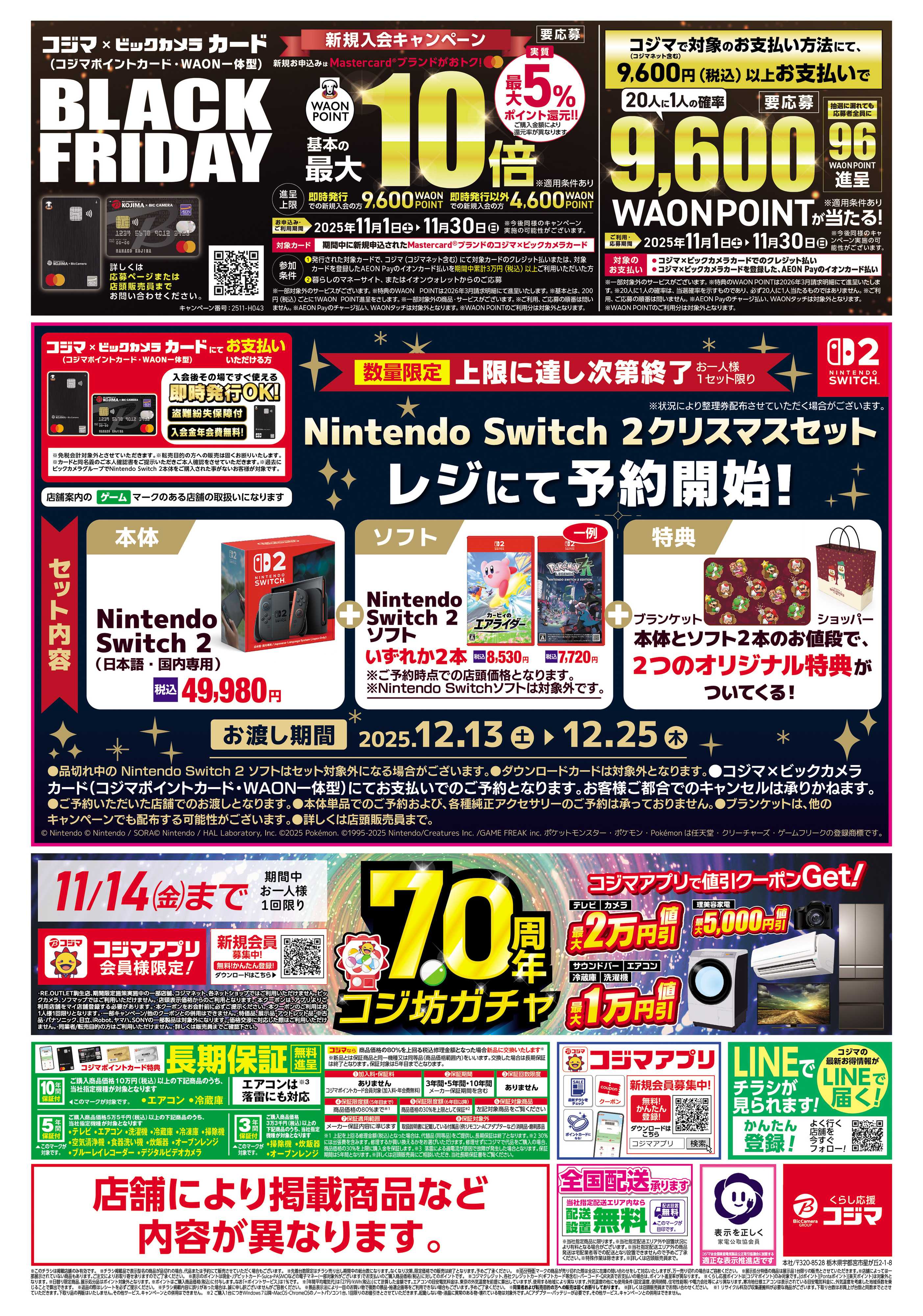 コジマ×ビックカメラ ブラックフライデーフェスティバル