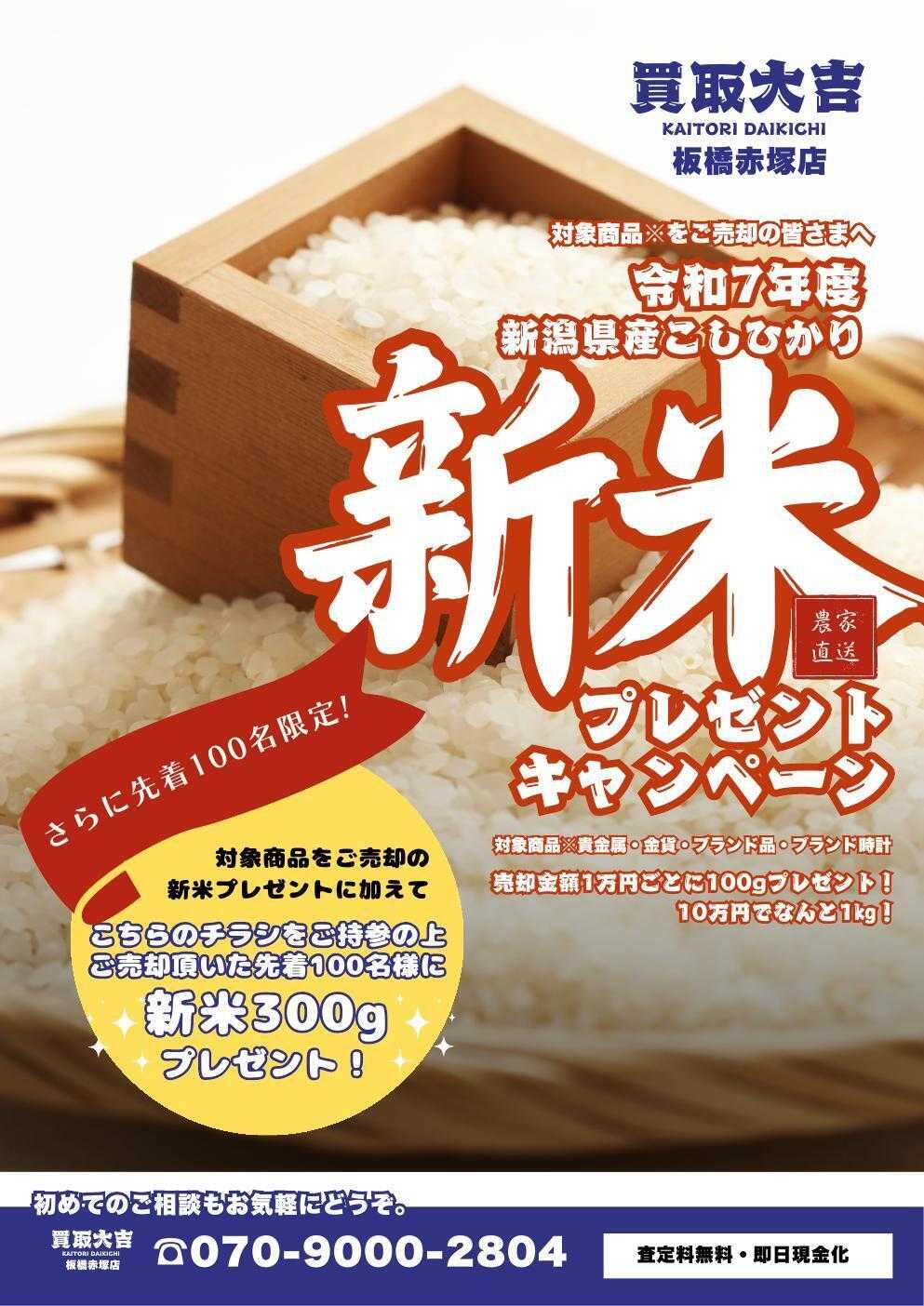 買取大吉 新米プレゼントキャンペーン開催中！！