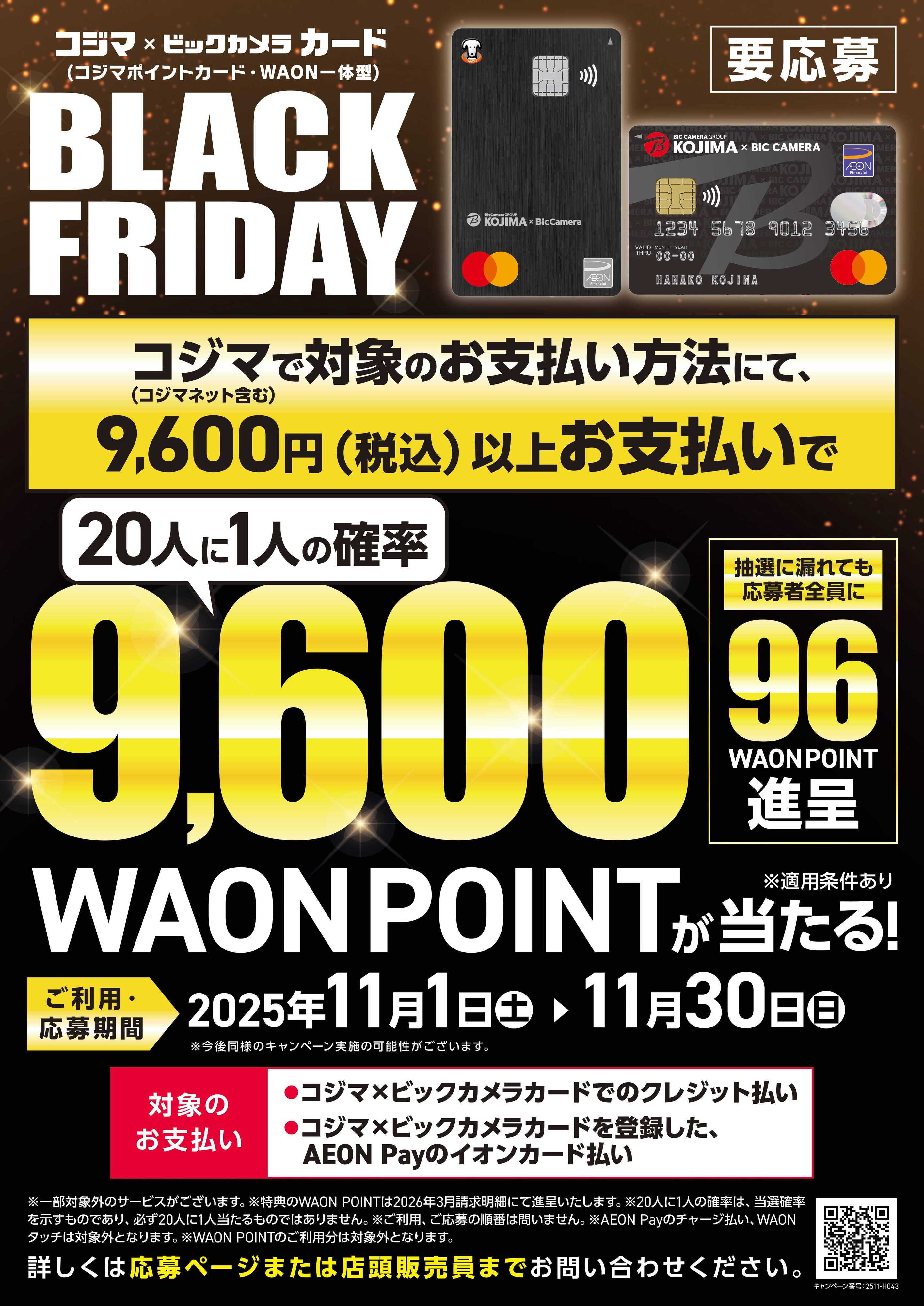 コジマ×ビックカメラ ブラックフライデー