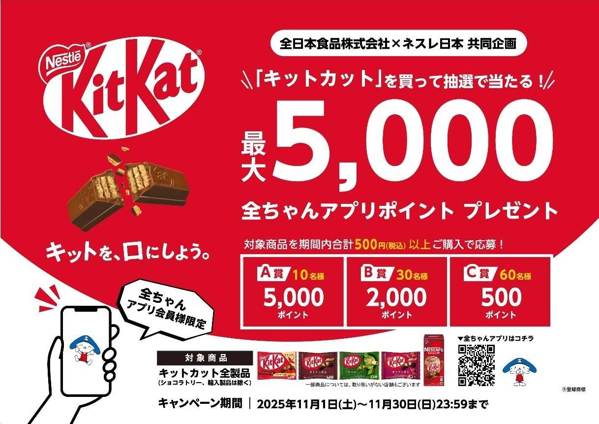 全日食チェーン キットカットを買って抽選で当たる!