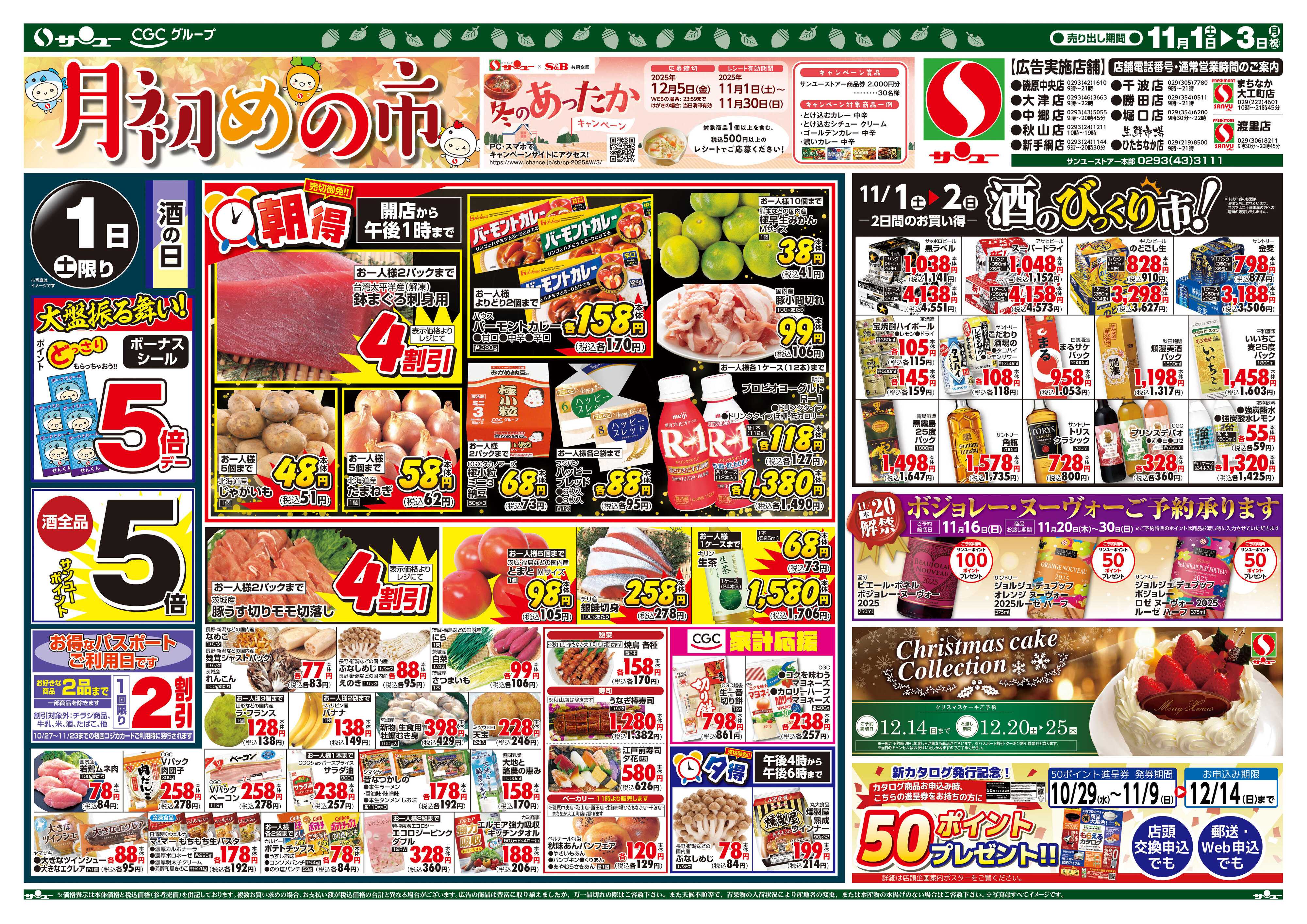 サンユーストアー 月初めの市