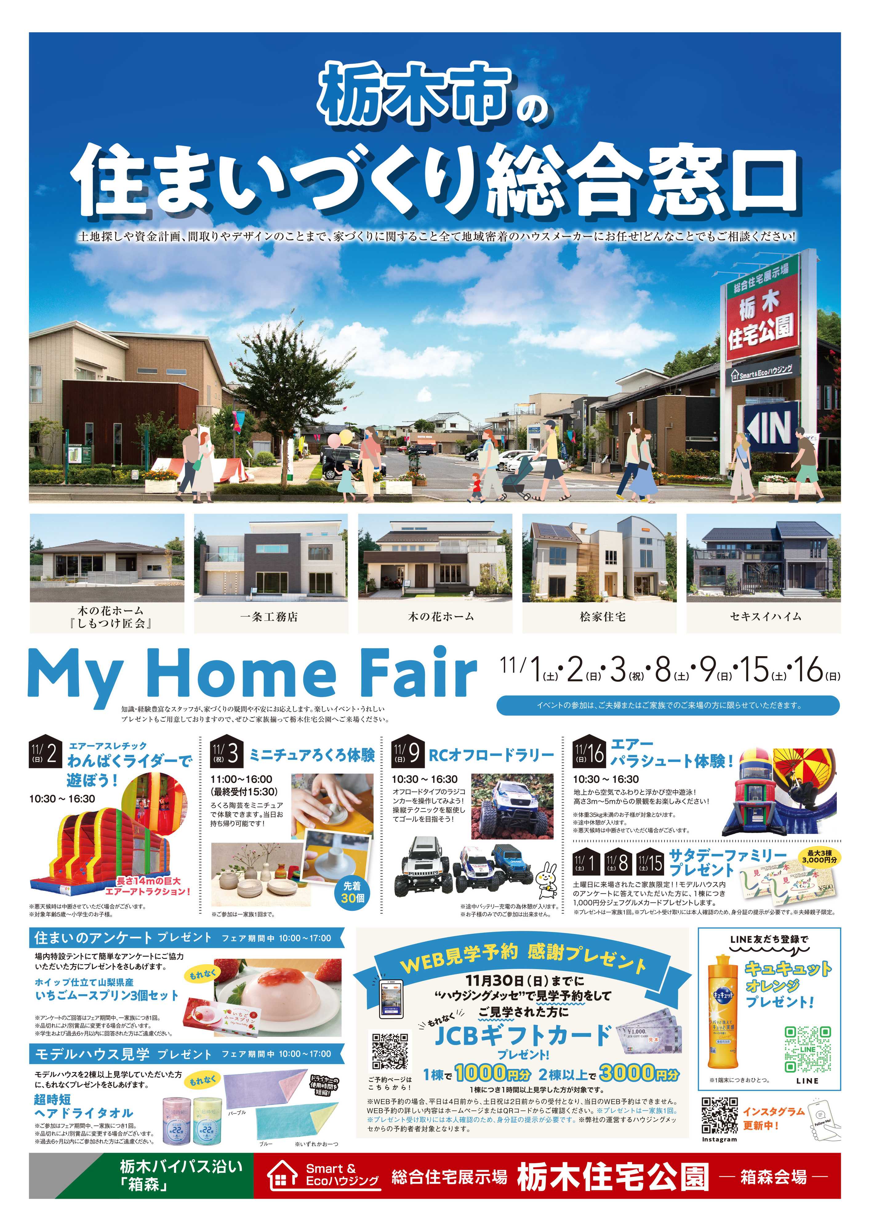 サンフジ企画 栃木住宅公園　11月キャンペーン