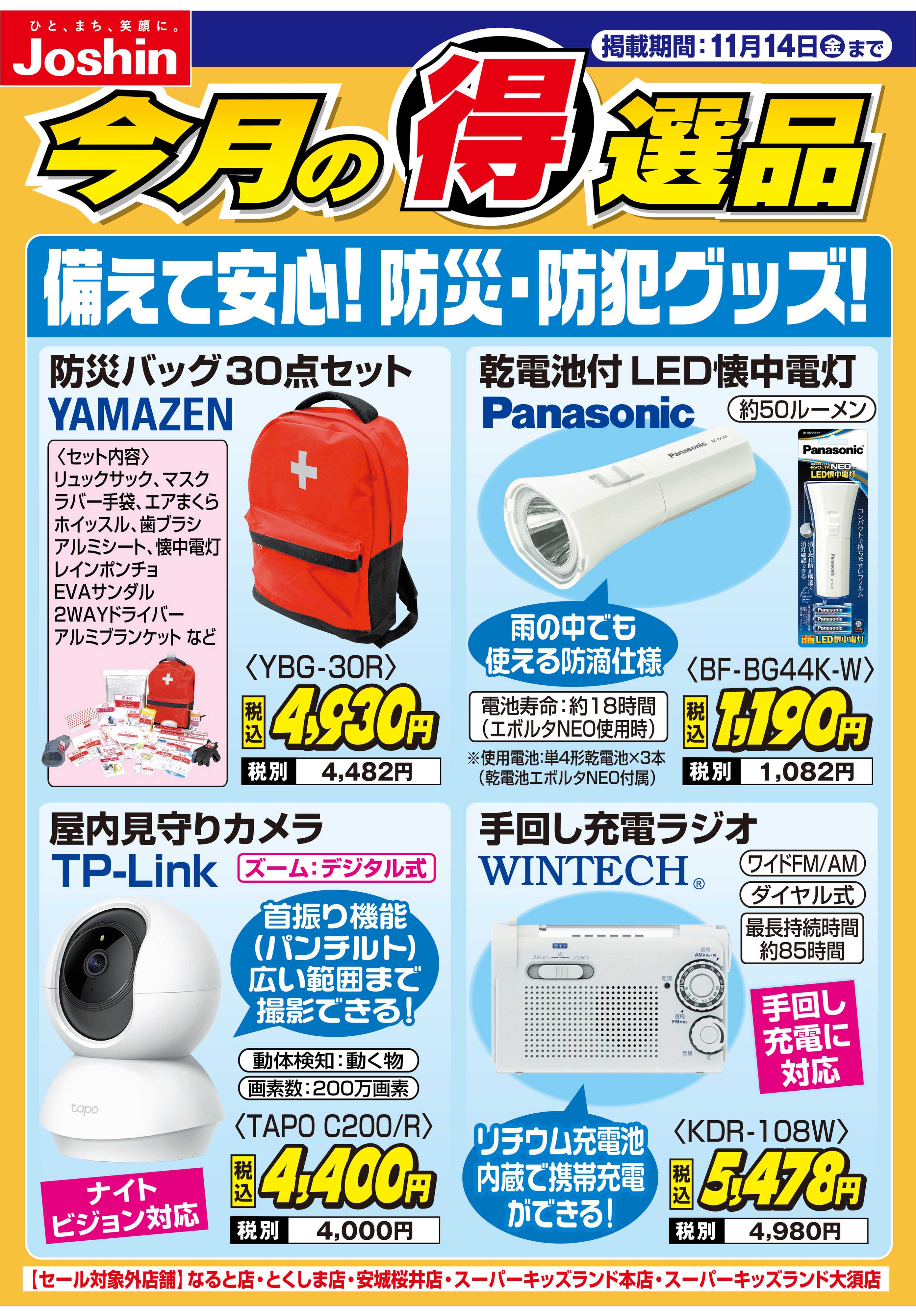 Joshin 備えて安心！防災・防犯グッズ！