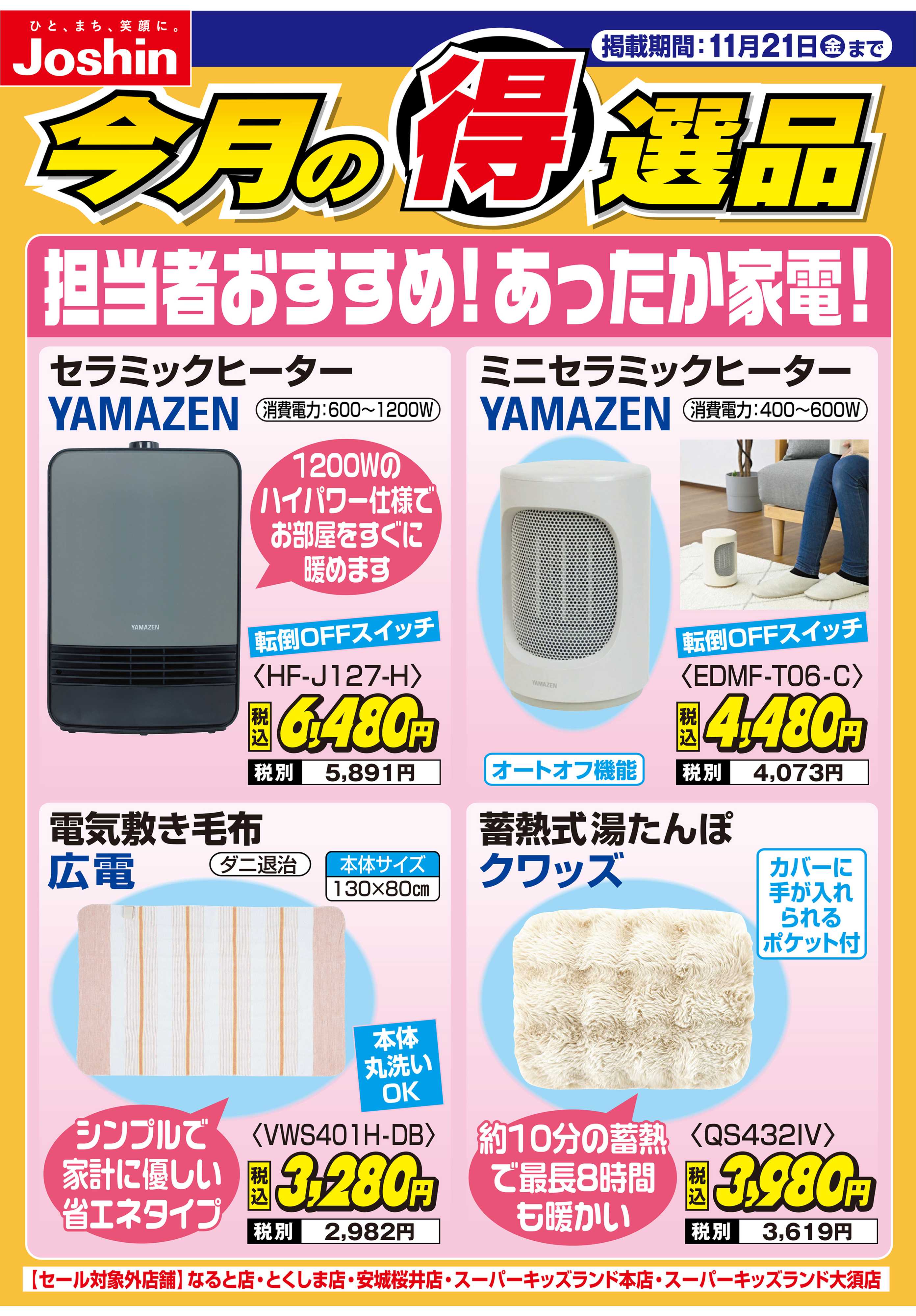 Joshin 担当者おすすめ！あったか家電！