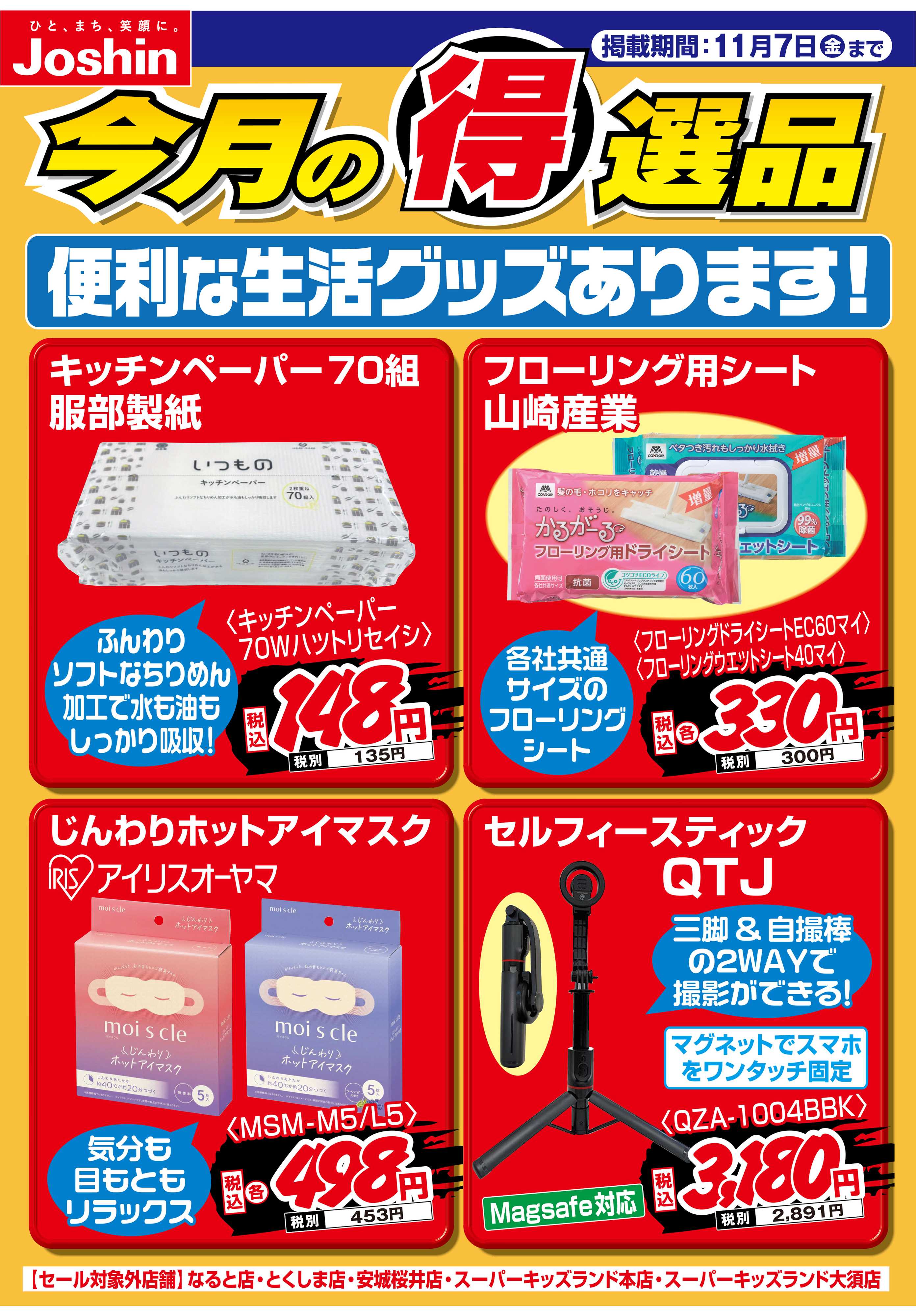 Joshin 便利な生活グッズあります