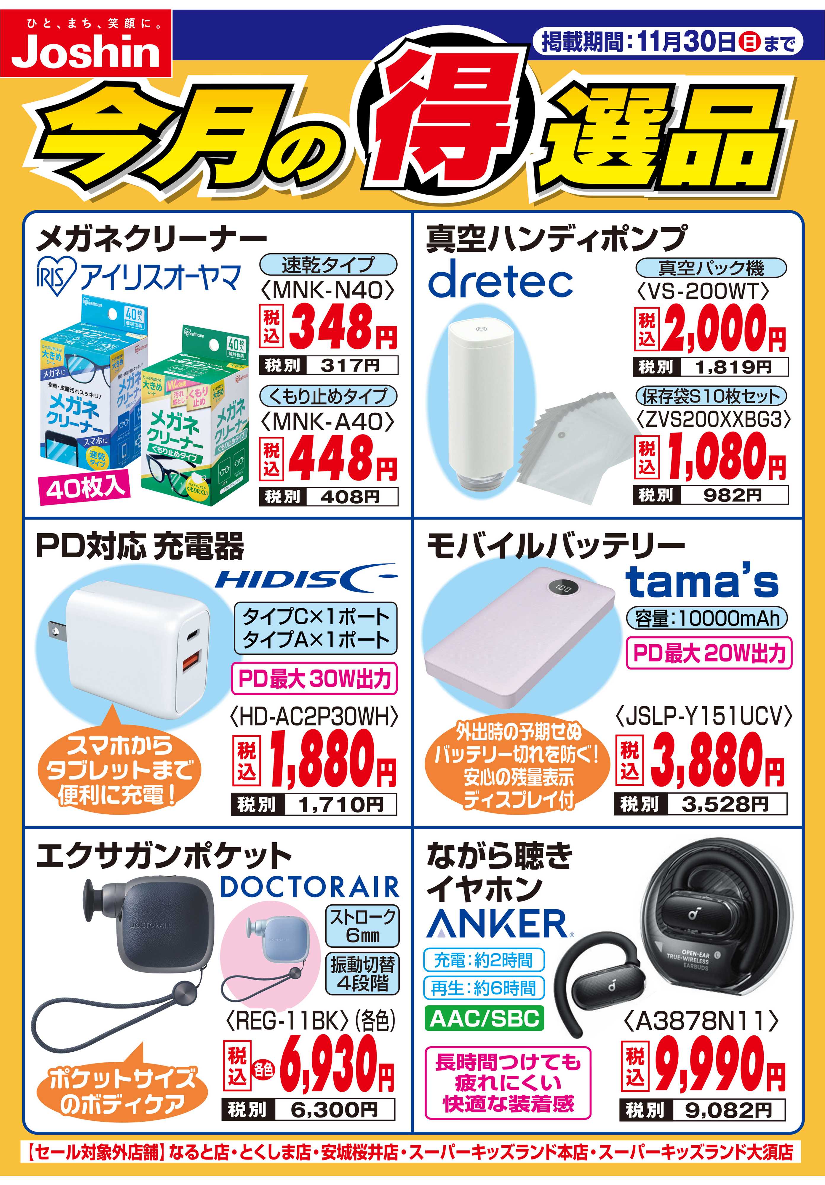 Joshin 今月の得選品