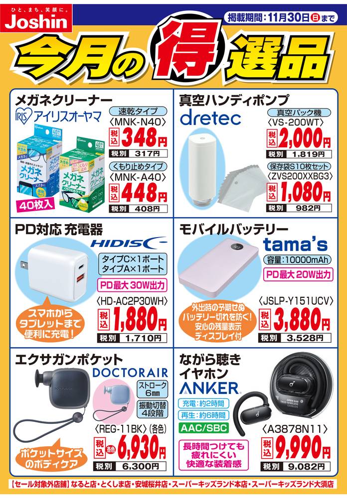 Joshin 橿原店の最新チラシ・セール情報 | クラシルチラシ