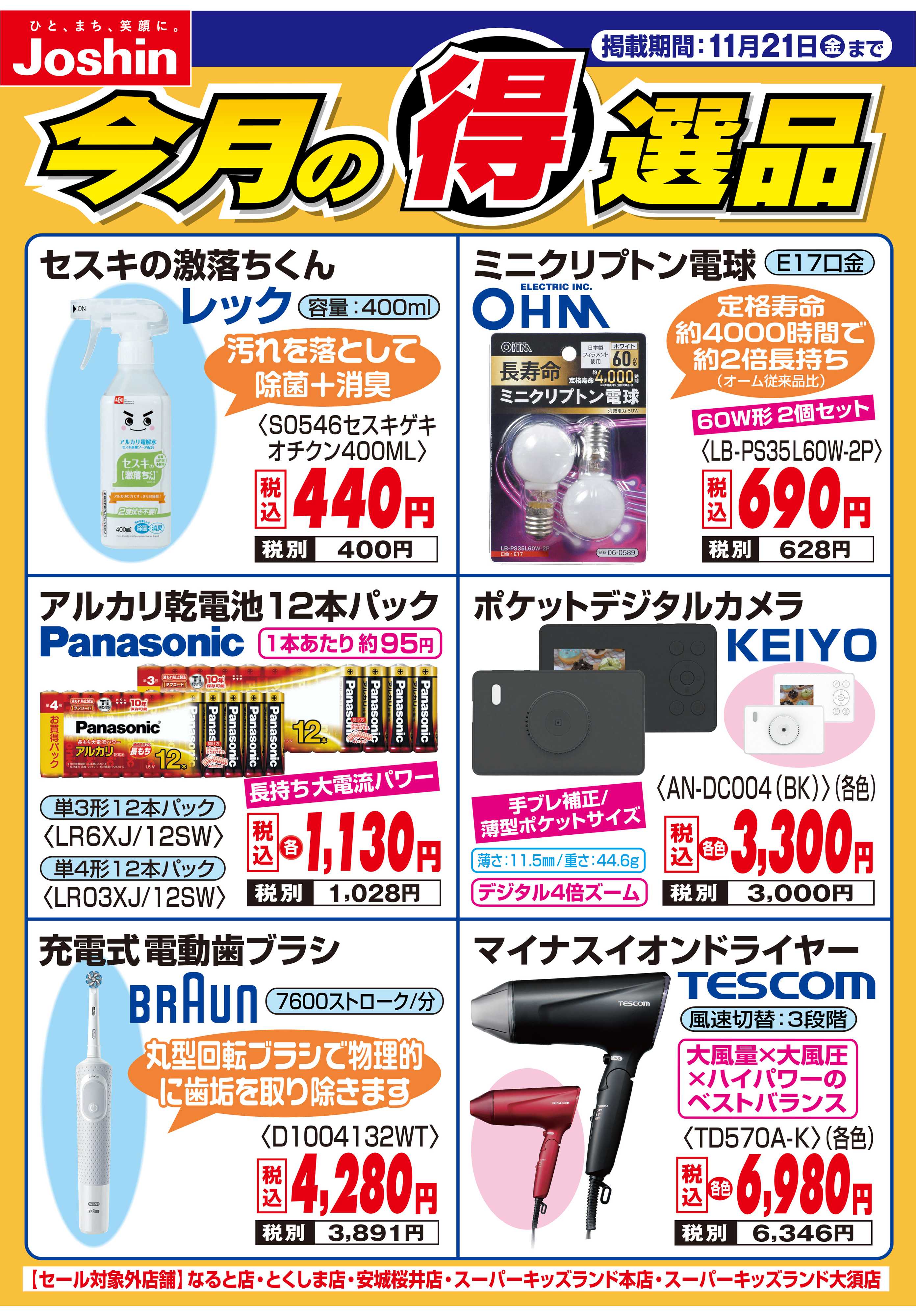 Joshin 今月の得選品