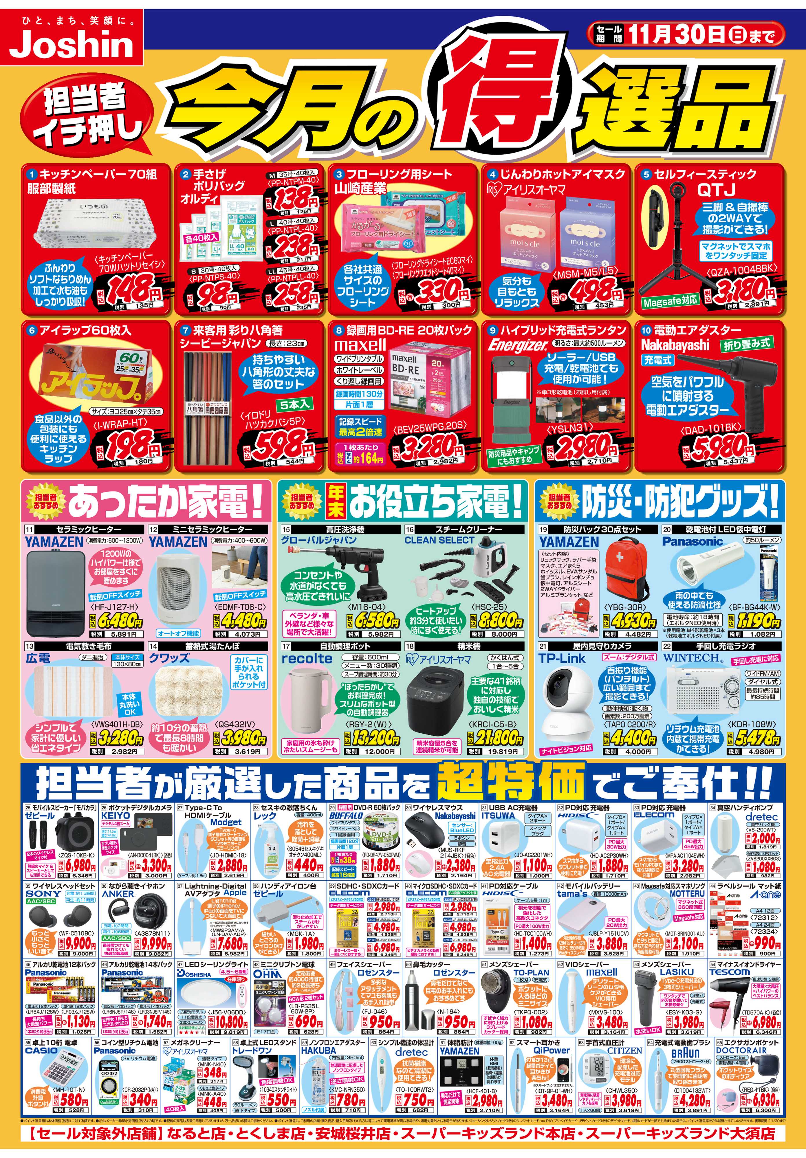 Joshin 今月の得選品