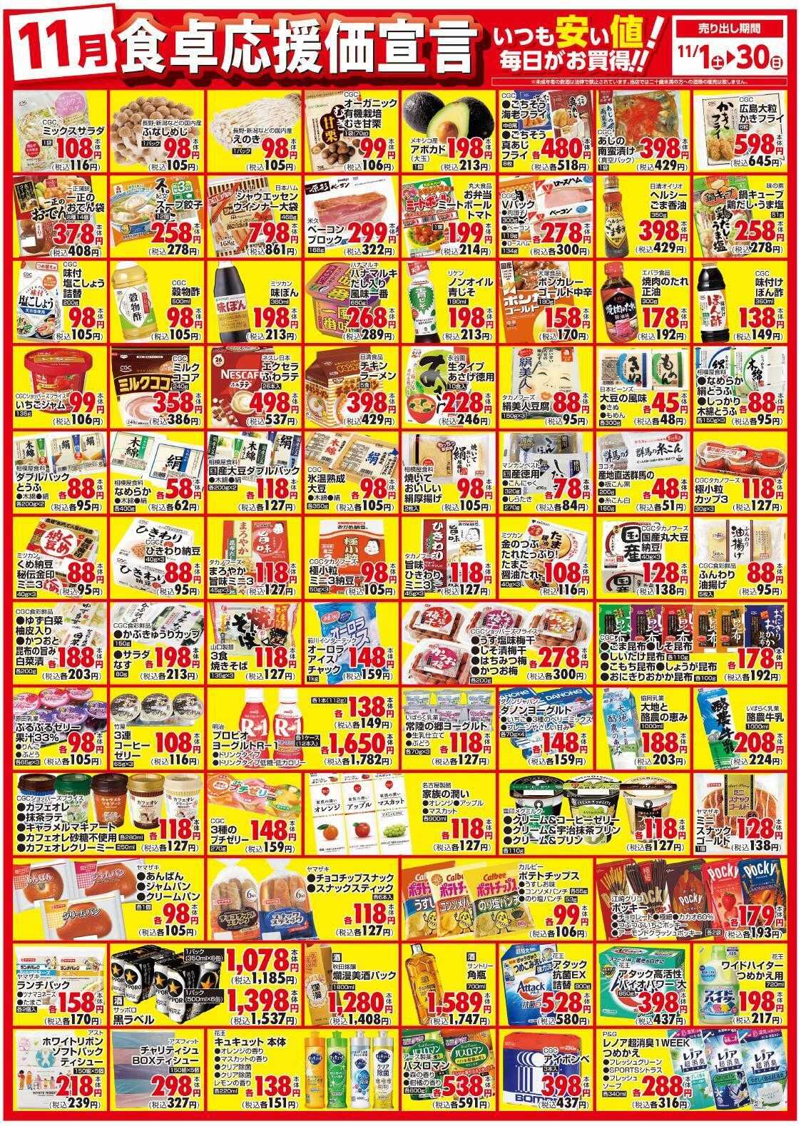 サンユーストアー １１月　食卓応援価宣言