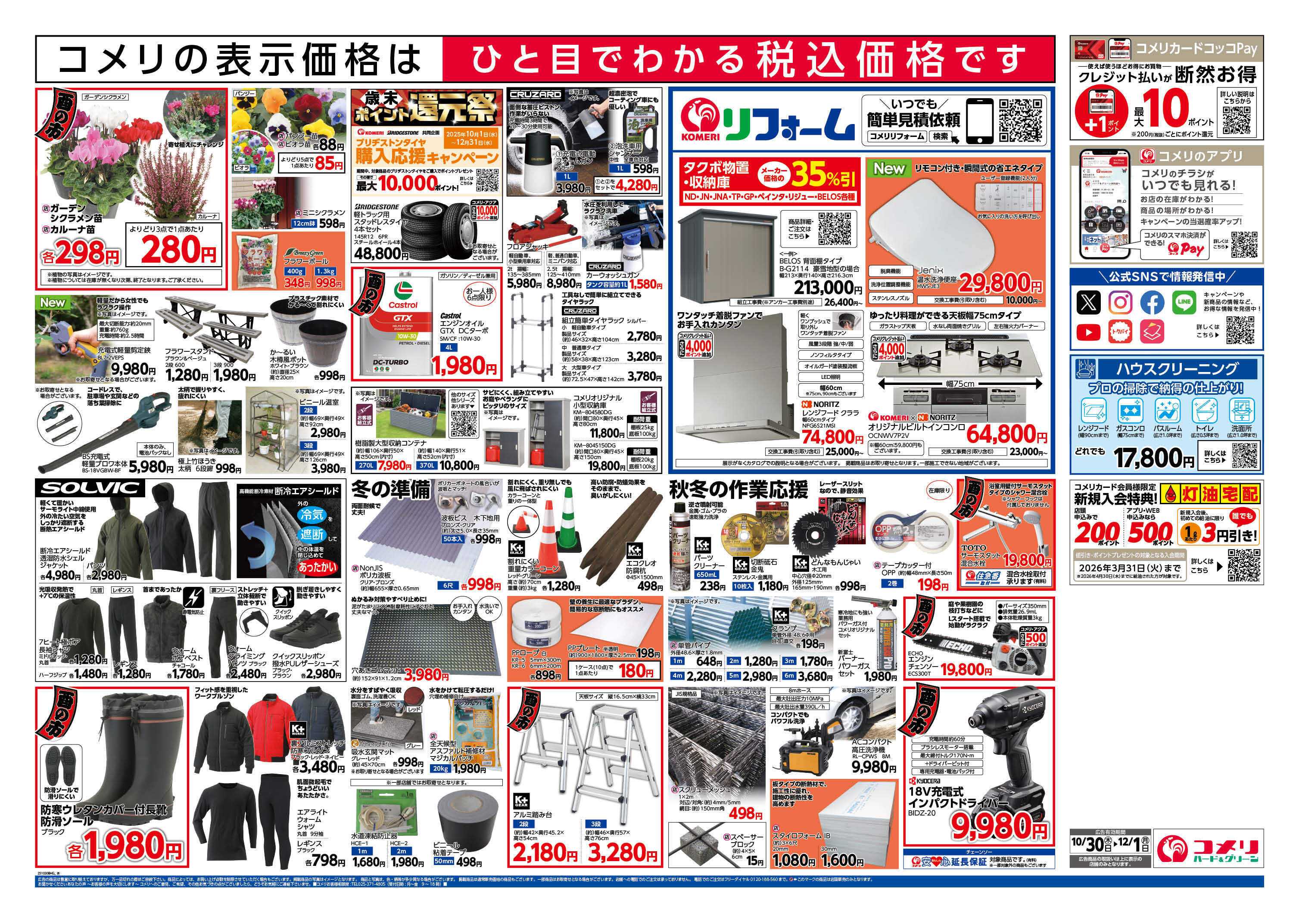 コメリハード＆グリーン コメリ　ハード＆グリーン　酉の市