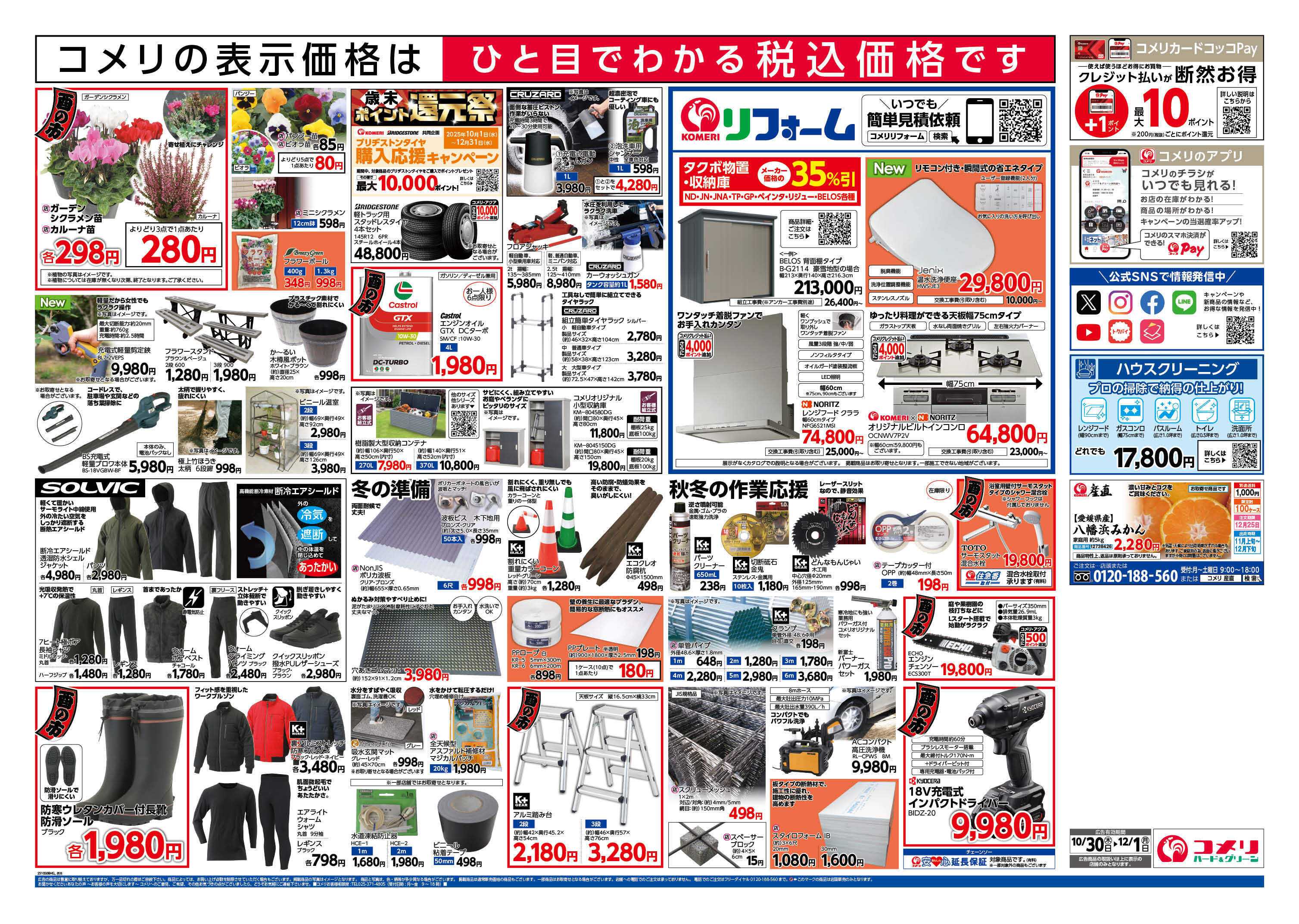 コメリハード＆グリーン コメリ　ハード＆グリーン　酉の市