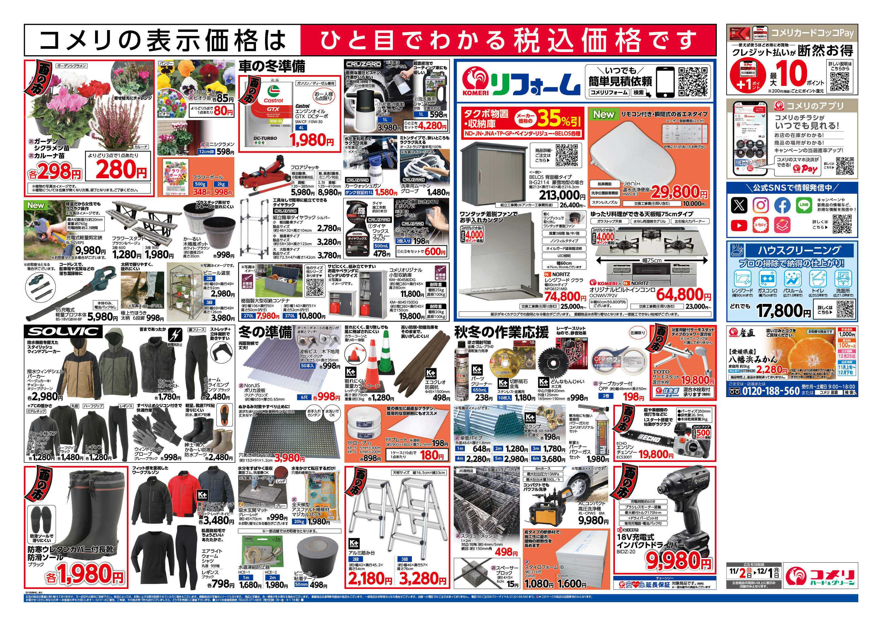 コメリハード＆グリーン コメリ江津店　改装リフレッシュオープン